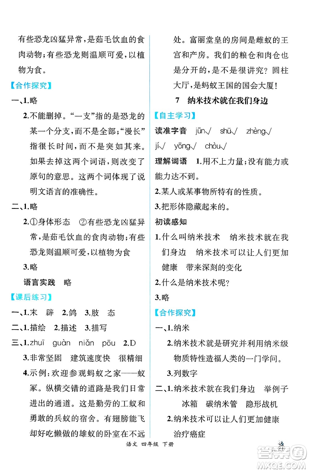 人民教育出版社2025年春人教金學(xué)典同步練習(xí)冊(cè)同步解析與測(cè)評(píng)四年級(jí)語(yǔ)文下冊(cè)人教版云南專版答案