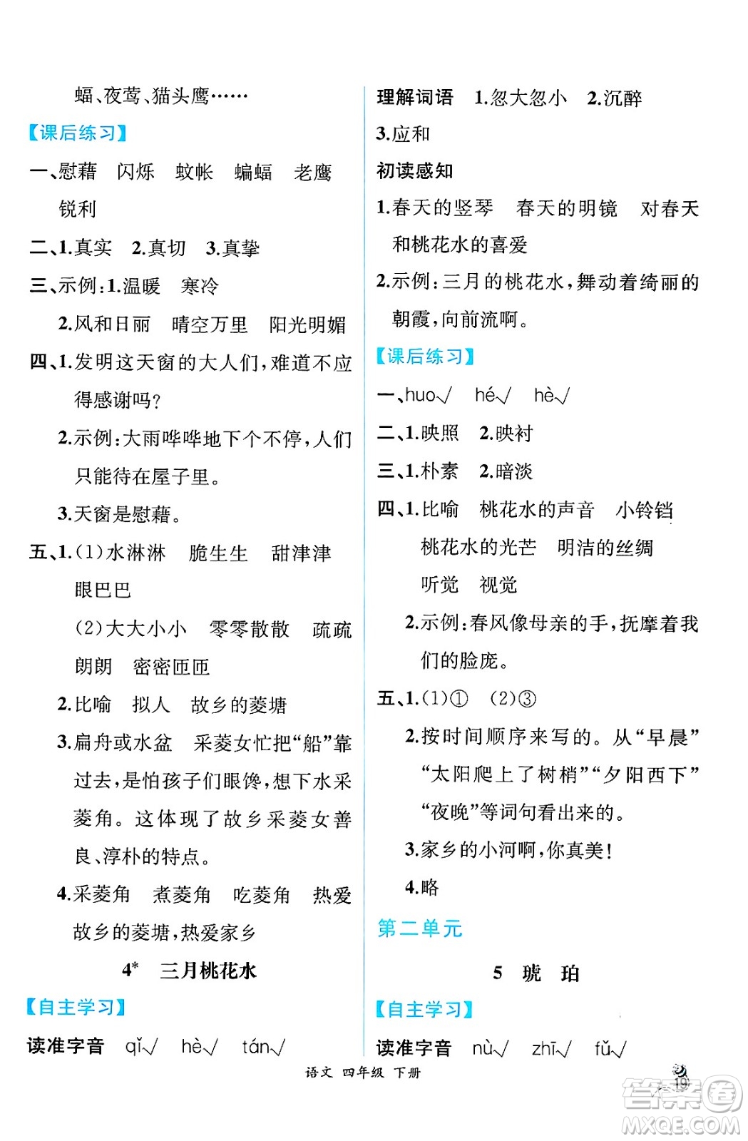 人民教育出版社2025年春人教金學(xué)典同步練習(xí)冊(cè)同步解析與測(cè)評(píng)四年級(jí)語(yǔ)文下冊(cè)人教版云南專版答案