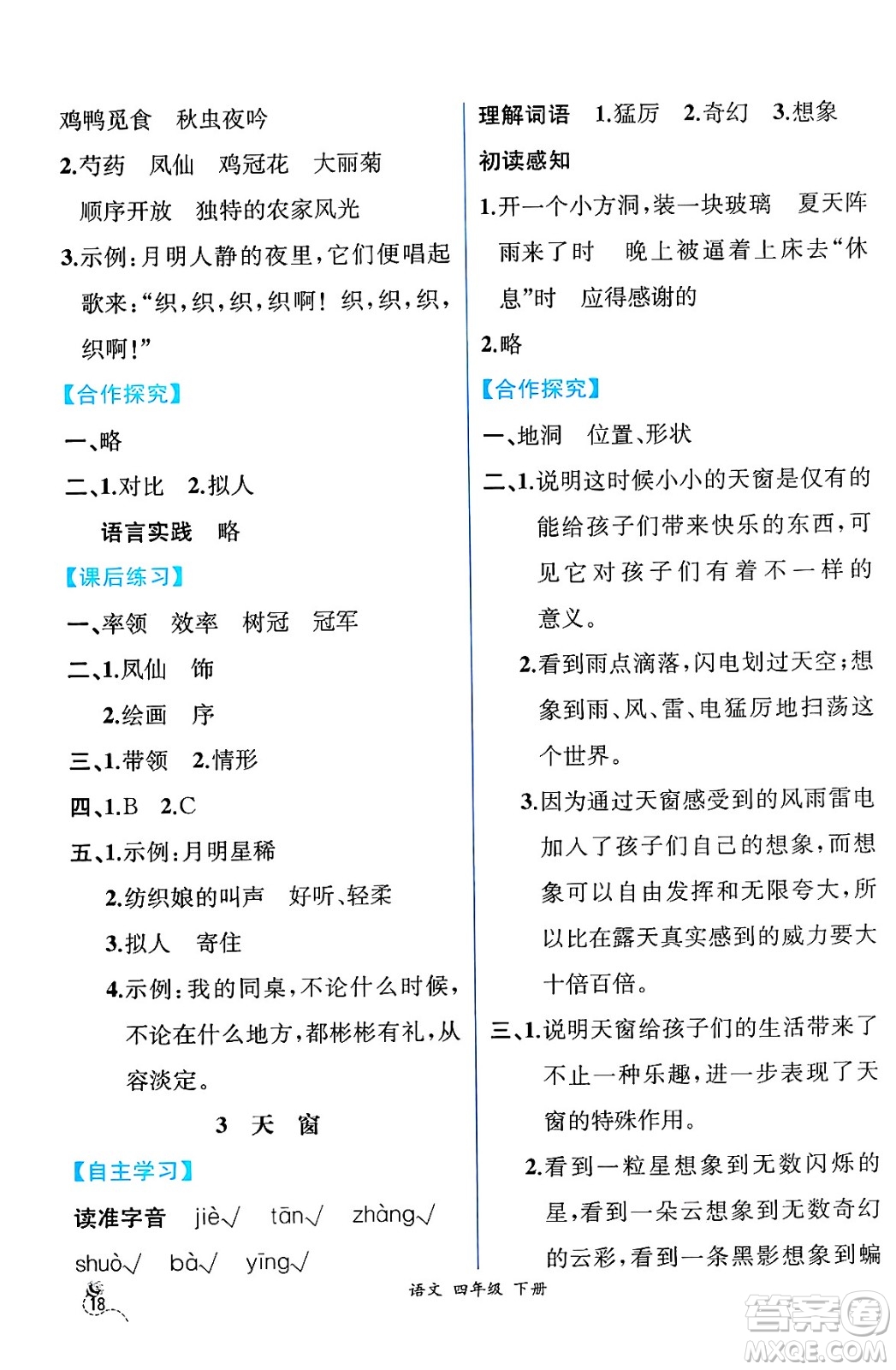 人民教育出版社2025年春人教金學(xué)典同步練習(xí)冊(cè)同步解析與測(cè)評(píng)四年級(jí)語(yǔ)文下冊(cè)人教版云南專版答案