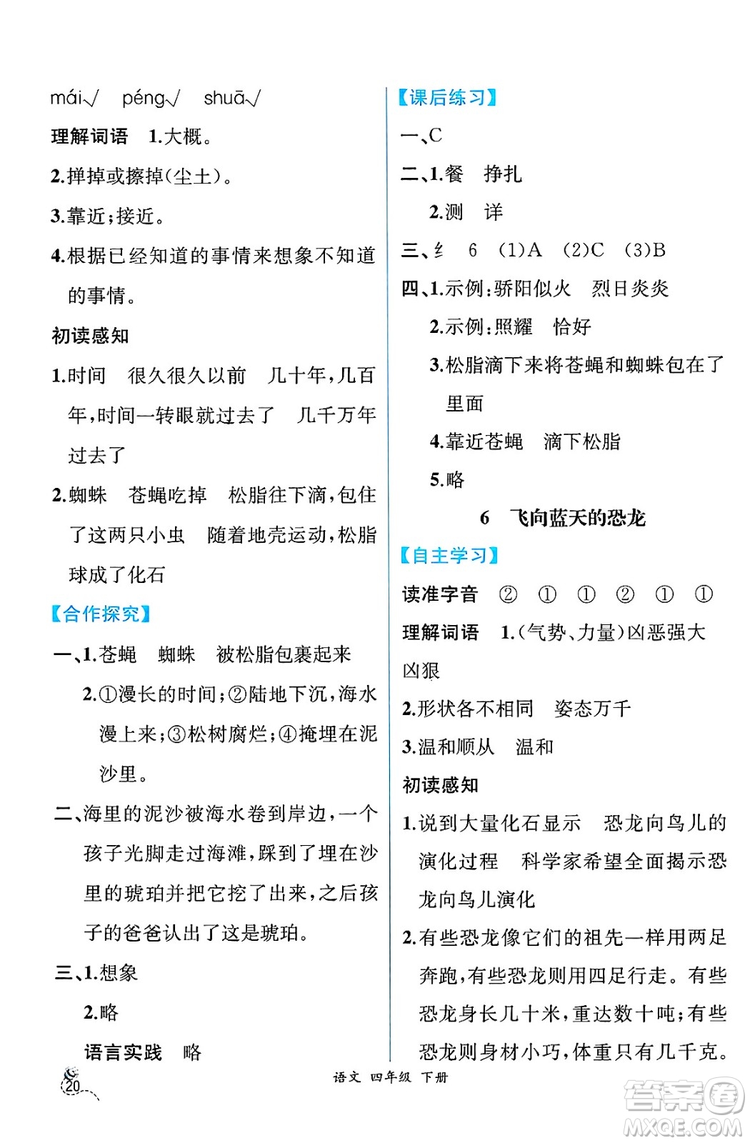 人民教育出版社2025年春人教金學(xué)典同步練習(xí)冊(cè)同步解析與測(cè)評(píng)四年級(jí)語(yǔ)文下冊(cè)人教版云南專版答案