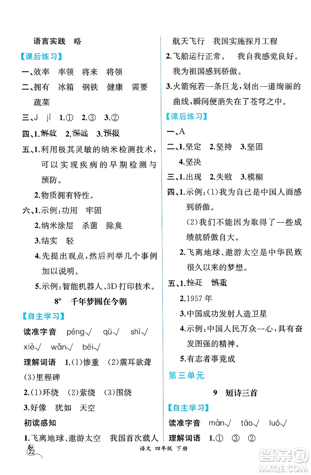 人民教育出版社2025年春人教金學(xué)典同步練習(xí)冊(cè)同步解析與測(cè)評(píng)四年級(jí)語(yǔ)文下冊(cè)人教版云南專版答案