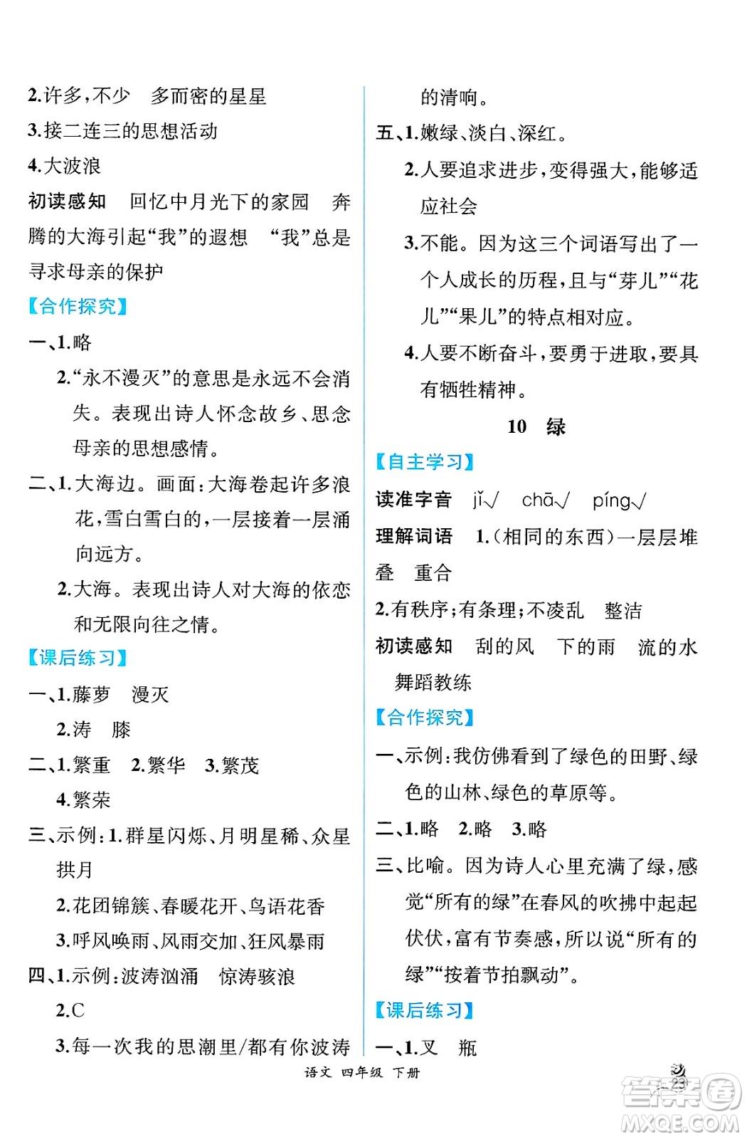 人民教育出版社2025年春人教金學(xué)典同步練習(xí)冊(cè)同步解析與測(cè)評(píng)四年級(jí)語(yǔ)文下冊(cè)人教版云南專版答案