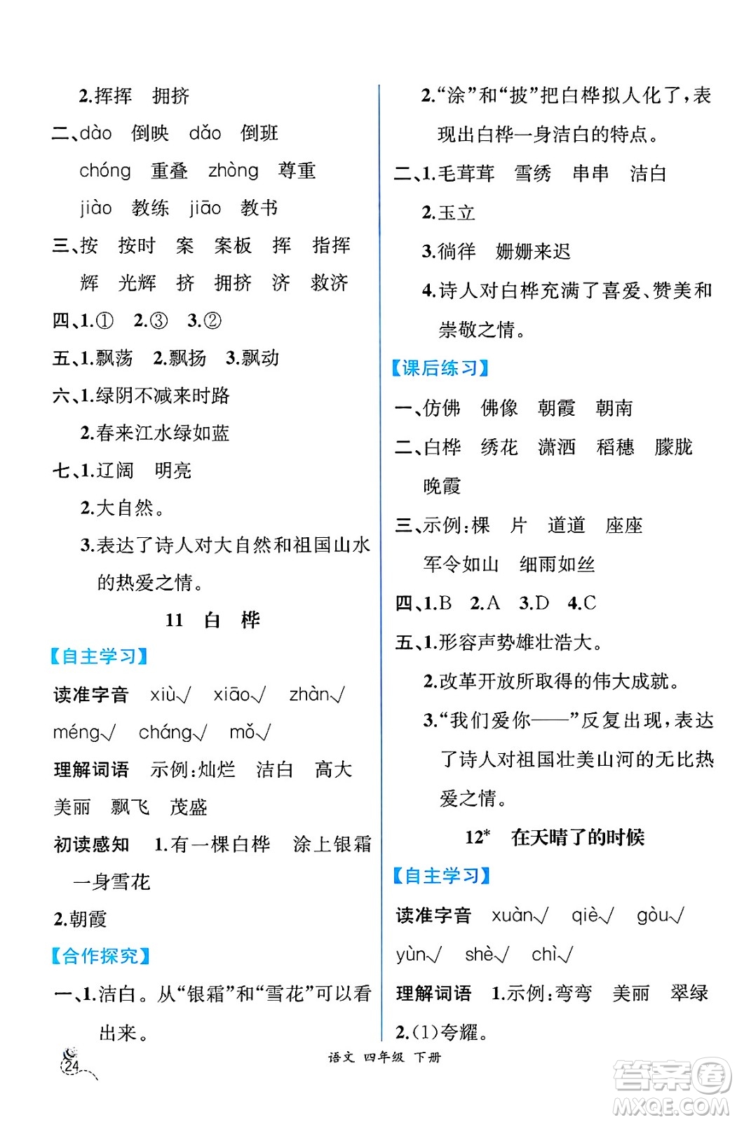 人民教育出版社2025年春人教金學(xué)典同步練習(xí)冊(cè)同步解析與測(cè)評(píng)四年級(jí)語(yǔ)文下冊(cè)人教版云南專版答案