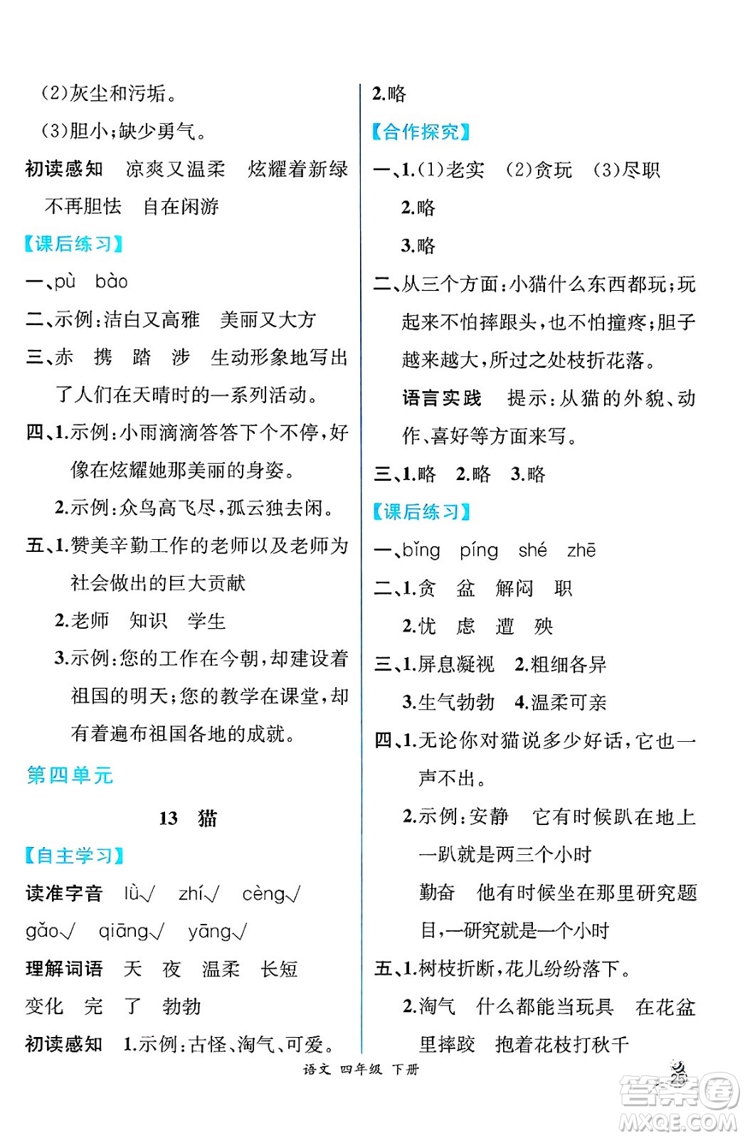 人民教育出版社2025年春人教金學(xué)典同步練習(xí)冊(cè)同步解析與測(cè)評(píng)四年級(jí)語(yǔ)文下冊(cè)人教版云南專版答案