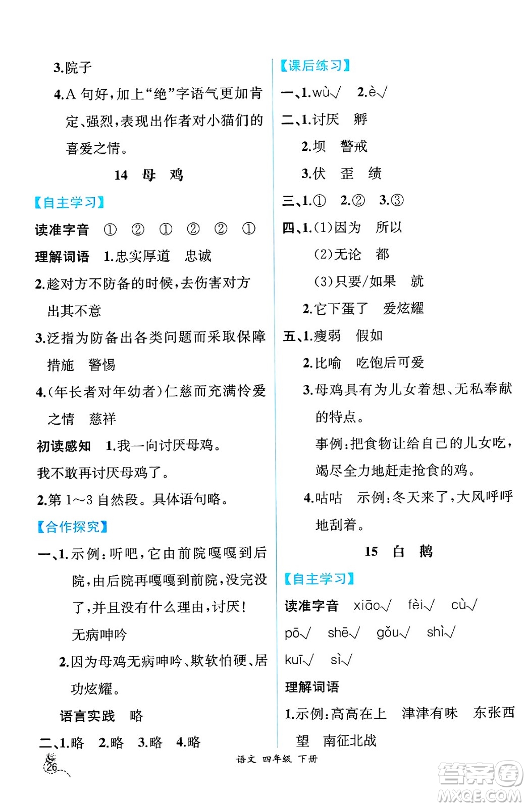 人民教育出版社2025年春人教金學(xué)典同步練習(xí)冊(cè)同步解析與測(cè)評(píng)四年級(jí)語(yǔ)文下冊(cè)人教版云南專版答案