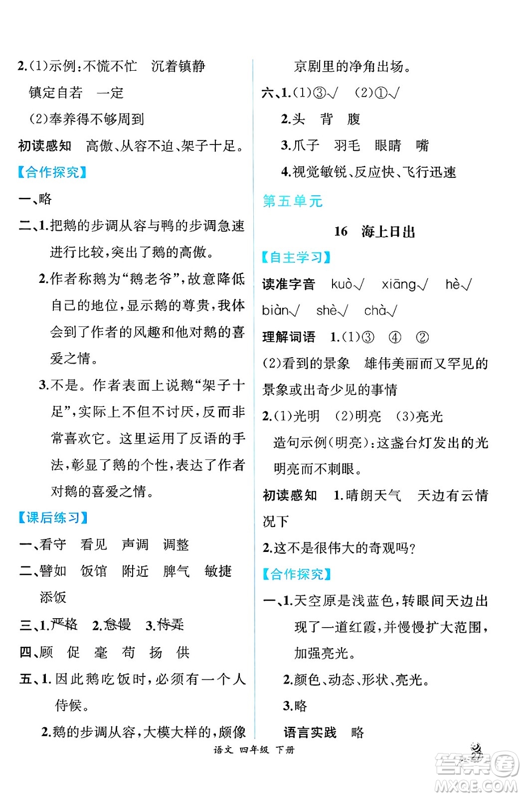 人民教育出版社2025年春人教金學(xué)典同步練習(xí)冊(cè)同步解析與測(cè)評(píng)四年級(jí)語(yǔ)文下冊(cè)人教版云南專版答案