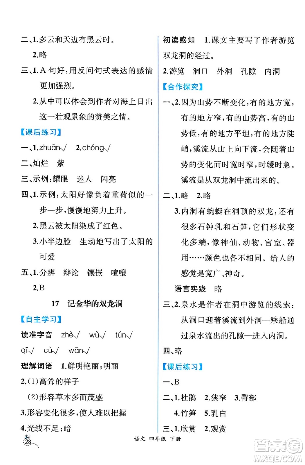 人民教育出版社2025年春人教金學(xué)典同步練習(xí)冊(cè)同步解析與測(cè)評(píng)四年級(jí)語(yǔ)文下冊(cè)人教版云南專版答案