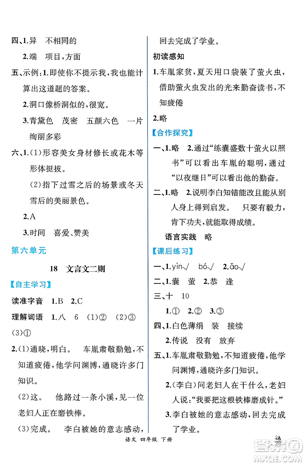 人民教育出版社2025年春人教金學(xué)典同步練習(xí)冊(cè)同步解析與測(cè)評(píng)四年級(jí)語(yǔ)文下冊(cè)人教版云南專版答案