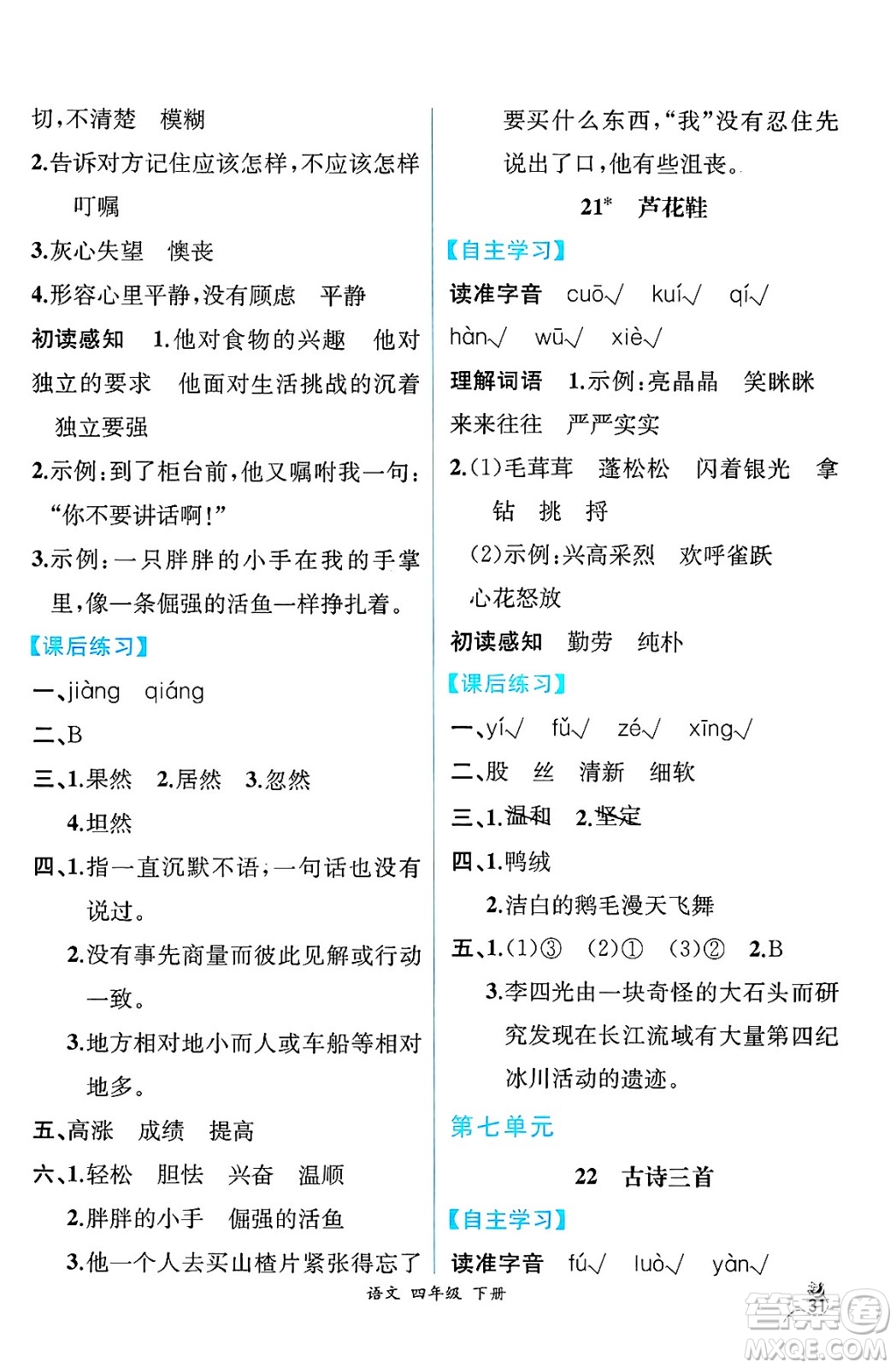 人民教育出版社2025年春人教金學(xué)典同步練習(xí)冊(cè)同步解析與測(cè)評(píng)四年級(jí)語(yǔ)文下冊(cè)人教版云南專版答案