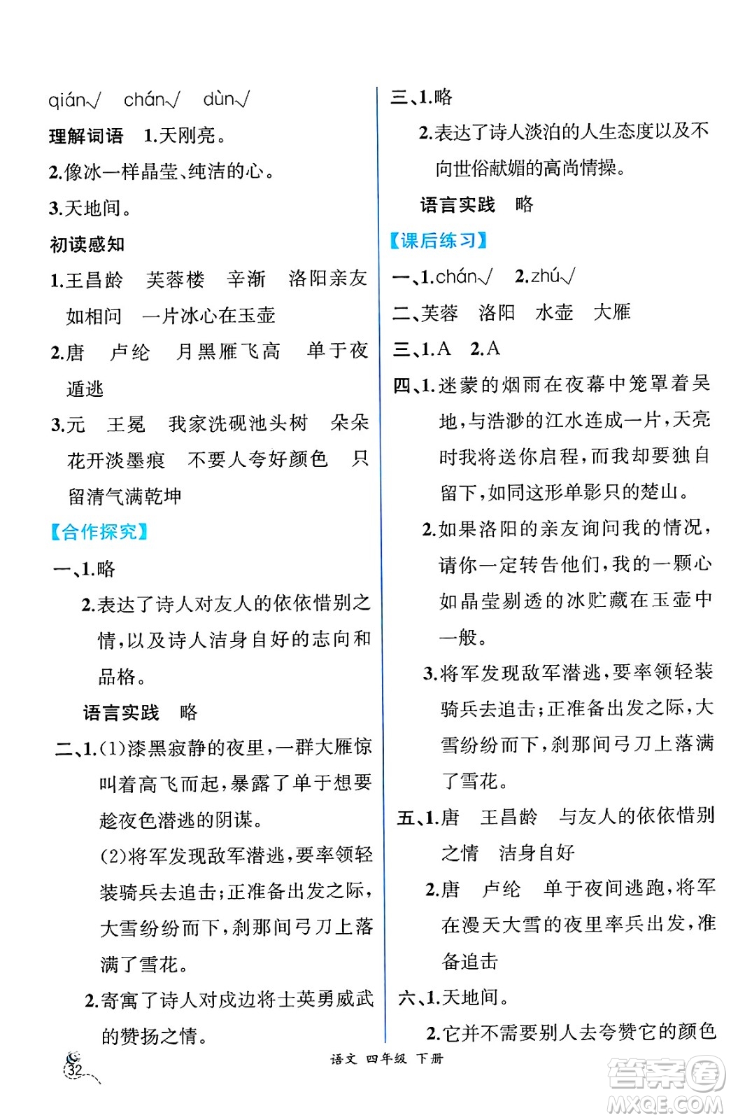 人民教育出版社2025年春人教金學(xué)典同步練習(xí)冊(cè)同步解析與測(cè)評(píng)四年級(jí)語(yǔ)文下冊(cè)人教版云南專版答案
