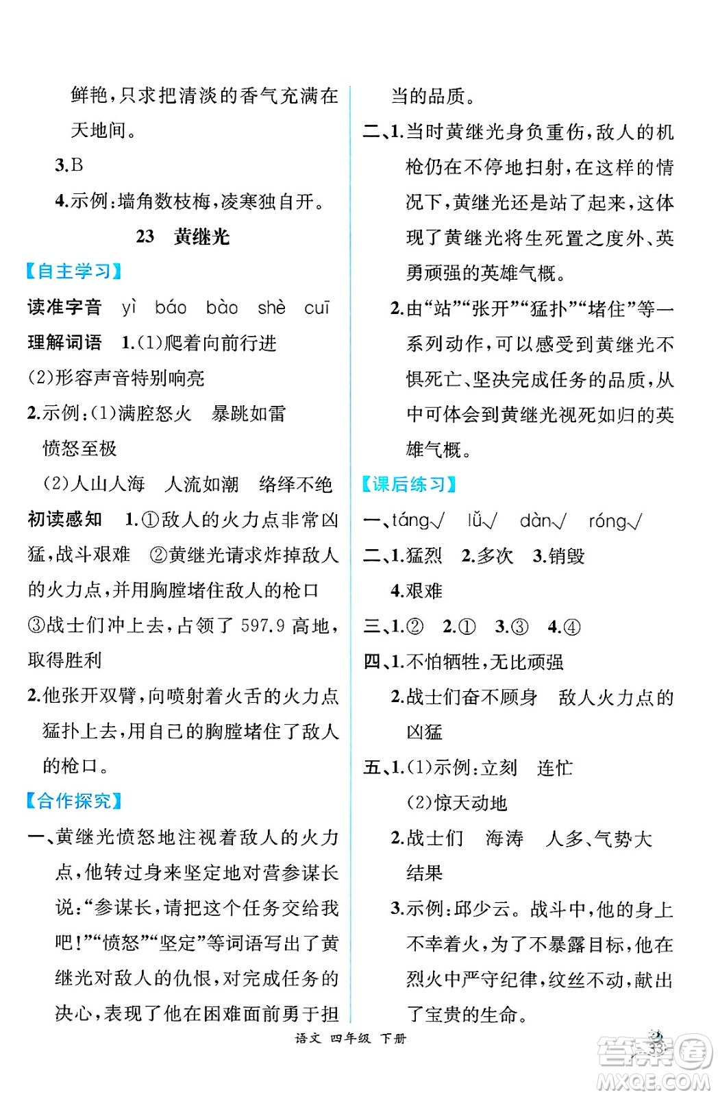 人民教育出版社2025年春人教金學(xué)典同步練習(xí)冊(cè)同步解析與測(cè)評(píng)四年級(jí)語(yǔ)文下冊(cè)人教版云南專版答案
