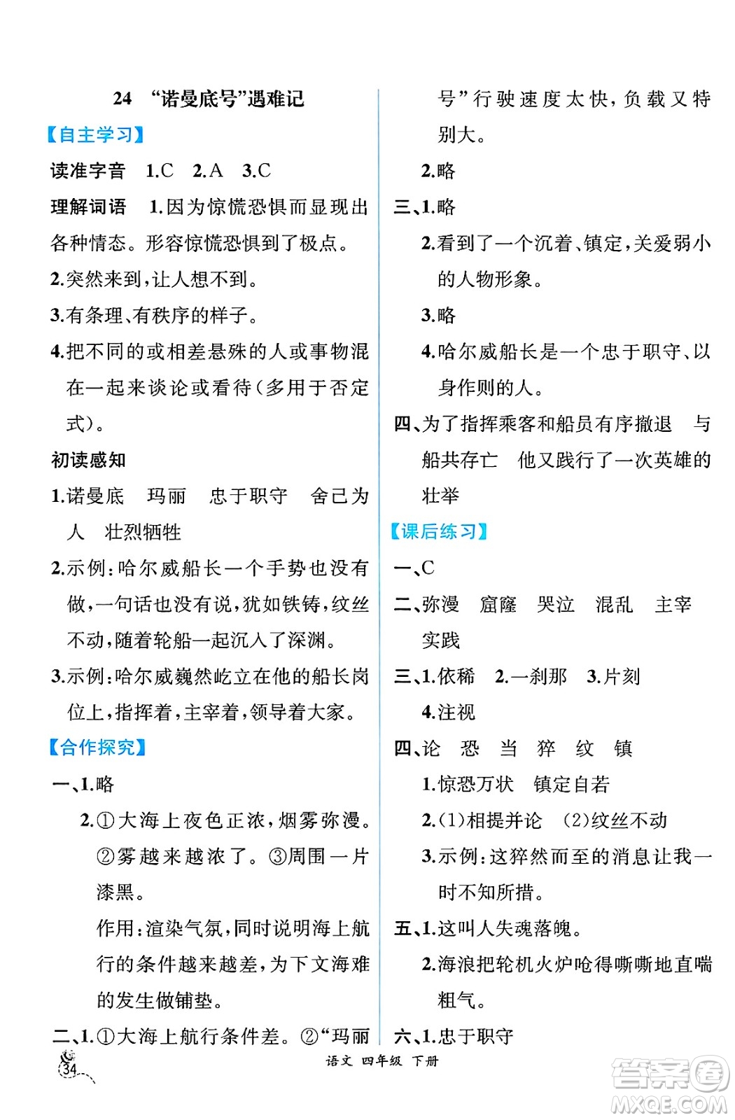 人民教育出版社2025年春人教金學(xué)典同步練習(xí)冊(cè)同步解析與測(cè)評(píng)四年級(jí)語(yǔ)文下冊(cè)人教版云南專版答案