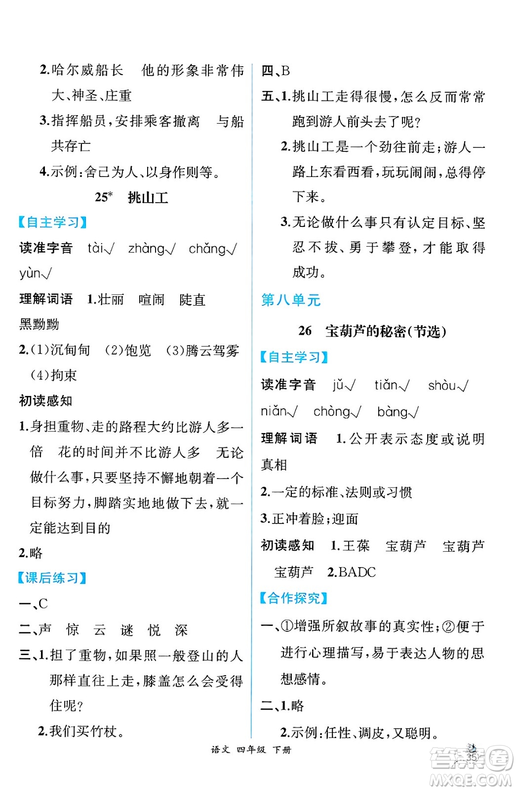 人民教育出版社2025年春人教金學(xué)典同步練習(xí)冊(cè)同步解析與測(cè)評(píng)四年級(jí)語(yǔ)文下冊(cè)人教版云南專版答案