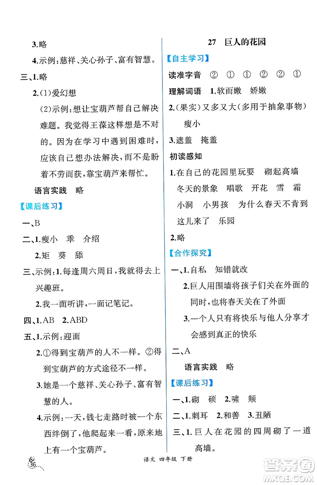 人民教育出版社2025年春人教金學(xué)典同步練習(xí)冊(cè)同步解析與測(cè)評(píng)四年級(jí)語(yǔ)文下冊(cè)人教版云南專版答案