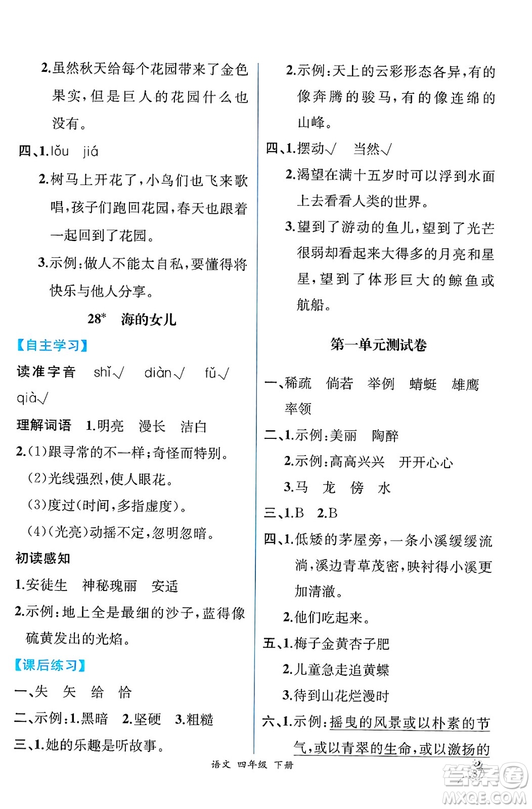 人民教育出版社2025年春人教金學(xué)典同步練習(xí)冊(cè)同步解析與測(cè)評(píng)四年級(jí)語(yǔ)文下冊(cè)人教版云南專版答案