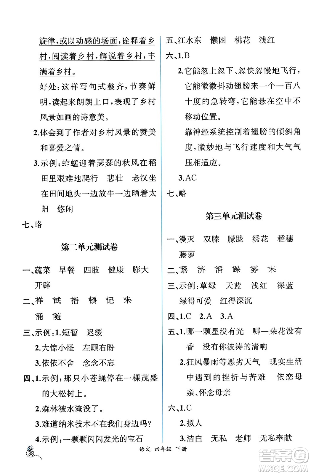 人民教育出版社2025年春人教金學(xué)典同步練習(xí)冊(cè)同步解析與測(cè)評(píng)四年級(jí)語(yǔ)文下冊(cè)人教版云南專版答案