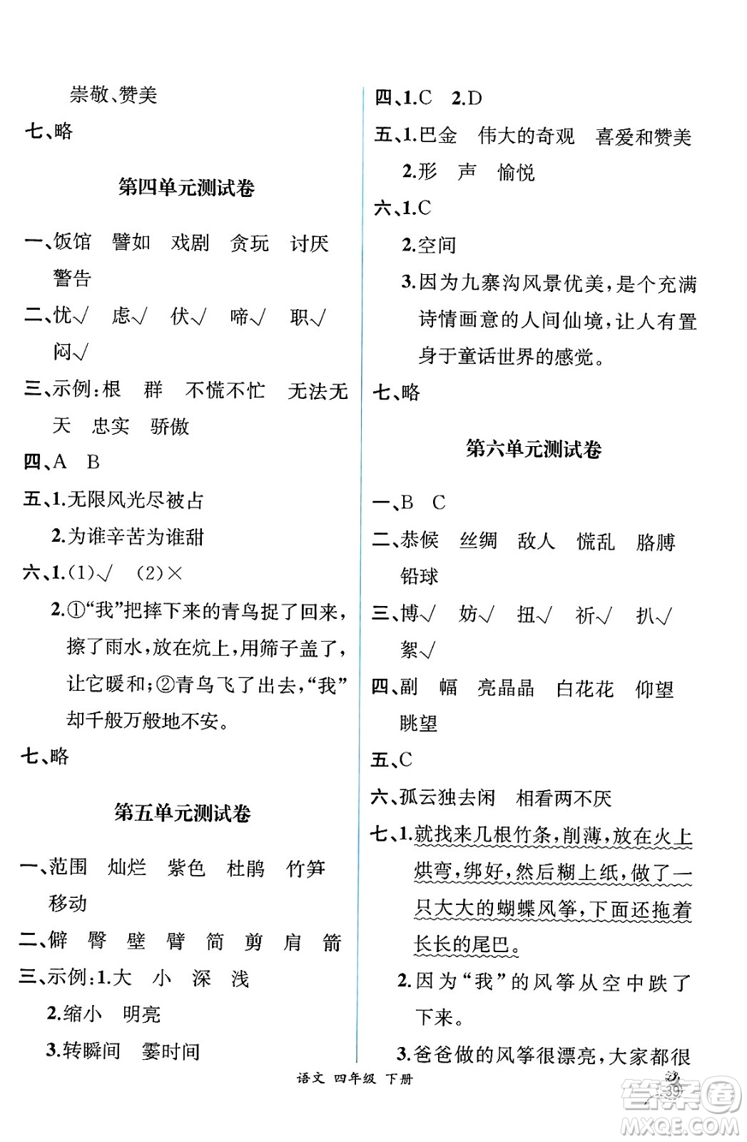 人民教育出版社2025年春人教金學(xué)典同步練習(xí)冊(cè)同步解析與測(cè)評(píng)四年級(jí)語(yǔ)文下冊(cè)人教版云南專版答案