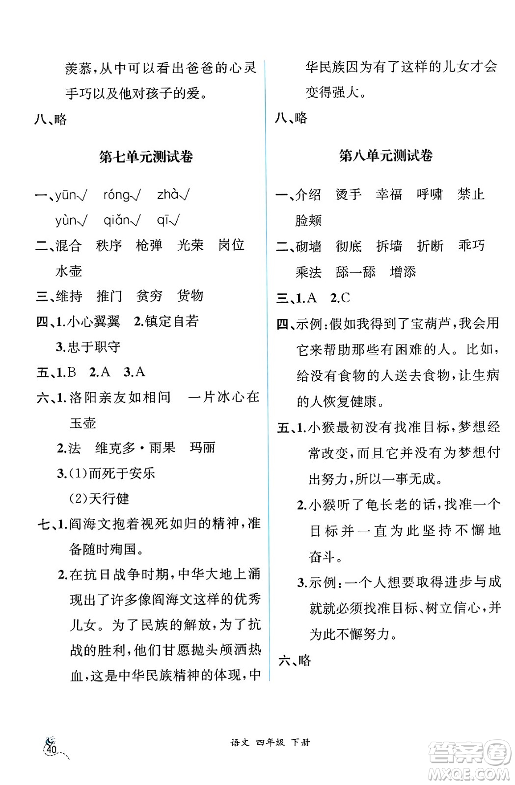 人民教育出版社2025年春人教金學(xué)典同步練習(xí)冊(cè)同步解析與測(cè)評(píng)四年級(jí)語(yǔ)文下冊(cè)人教版云南專版答案