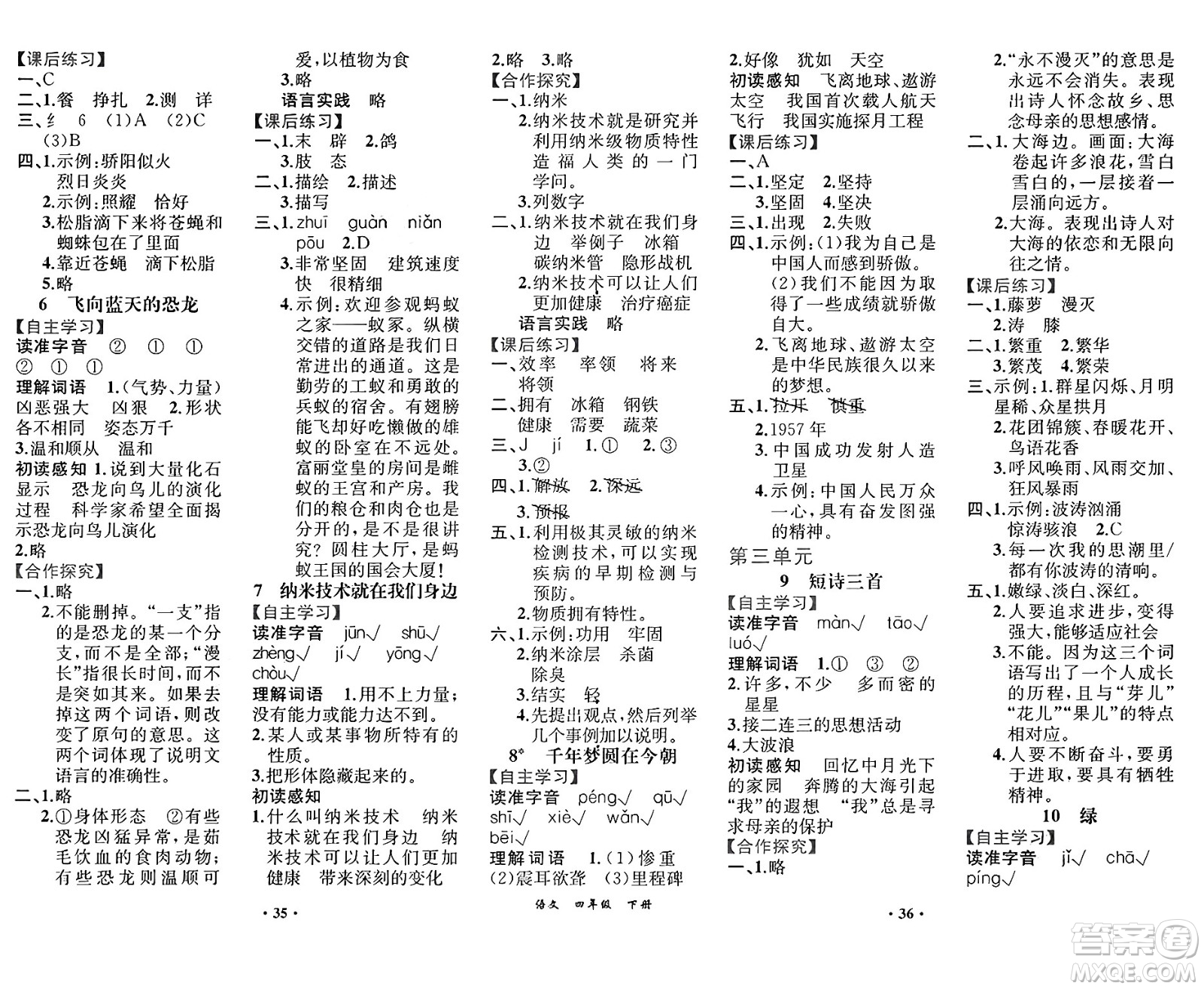 人民教育出版社2025年春人教金學(xué)典同步練習(xí)冊同步解析與測評課堂鞏固練習(xí)四年級語文下冊人教版重慶專版答案