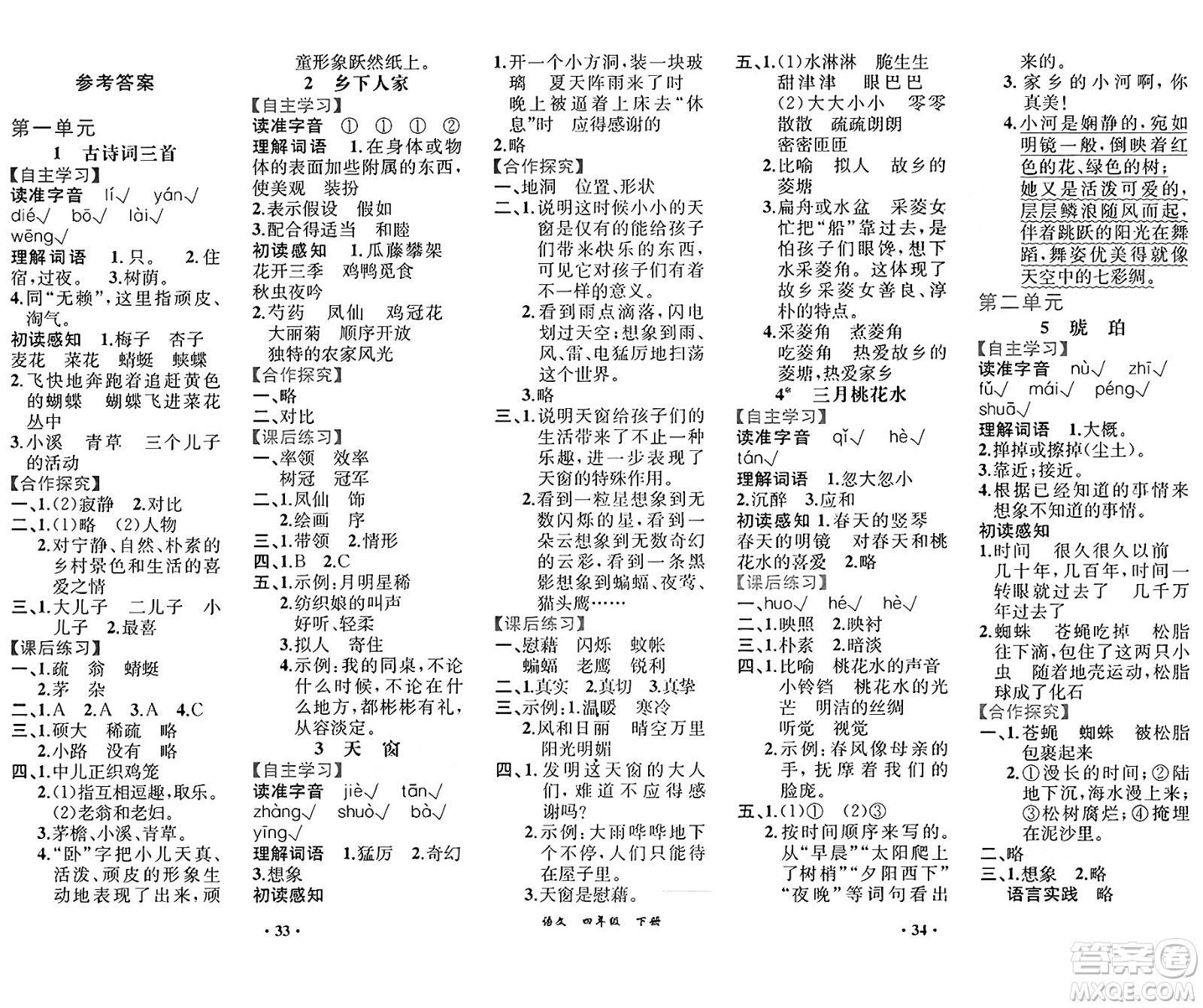 人民教育出版社2025年春人教金學(xué)典同步練習(xí)冊同步解析與測評課堂鞏固練習(xí)四年級語文下冊人教版重慶專版答案