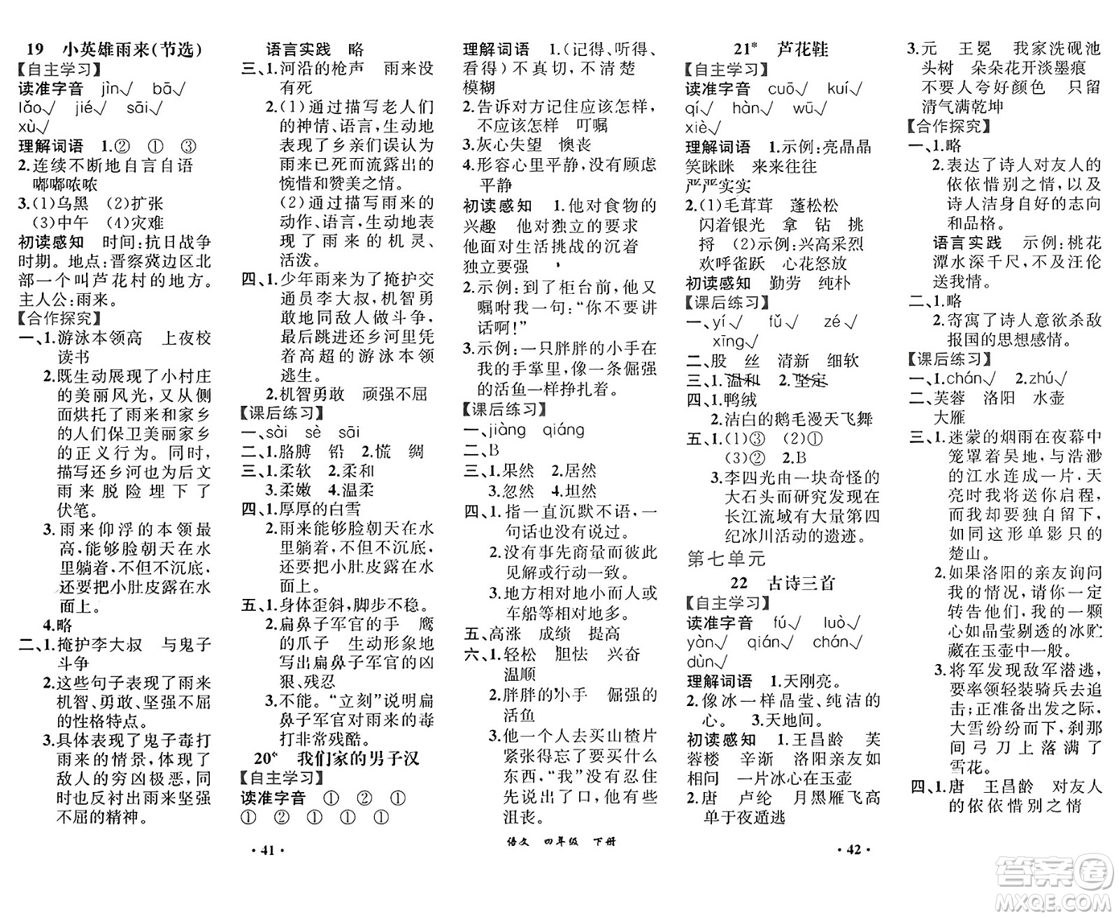 人民教育出版社2025年春人教金學(xué)典同步練習(xí)冊同步解析與測評課堂鞏固練習(xí)四年級語文下冊人教版重慶專版答案