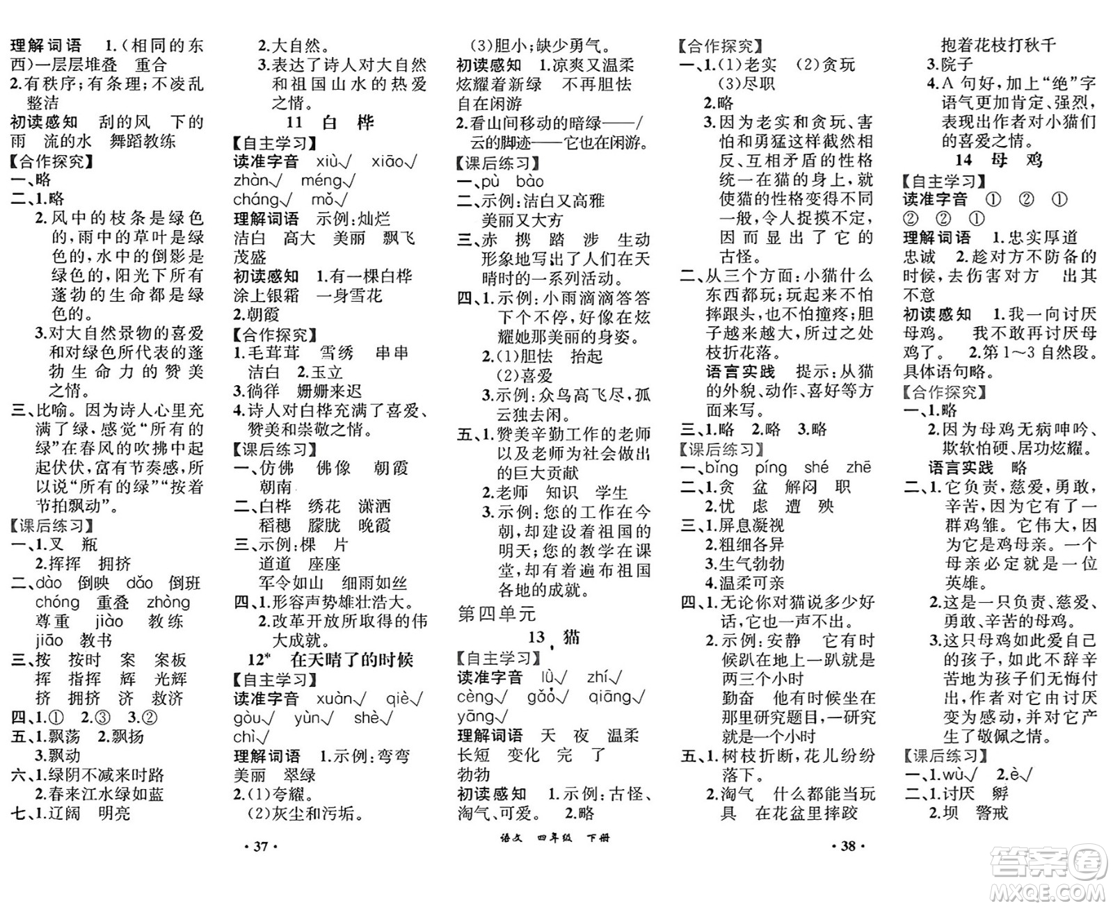人民教育出版社2025年春人教金學(xué)典同步練習(xí)冊同步解析與測評課堂鞏固練習(xí)四年級語文下冊人教版重慶專版答案