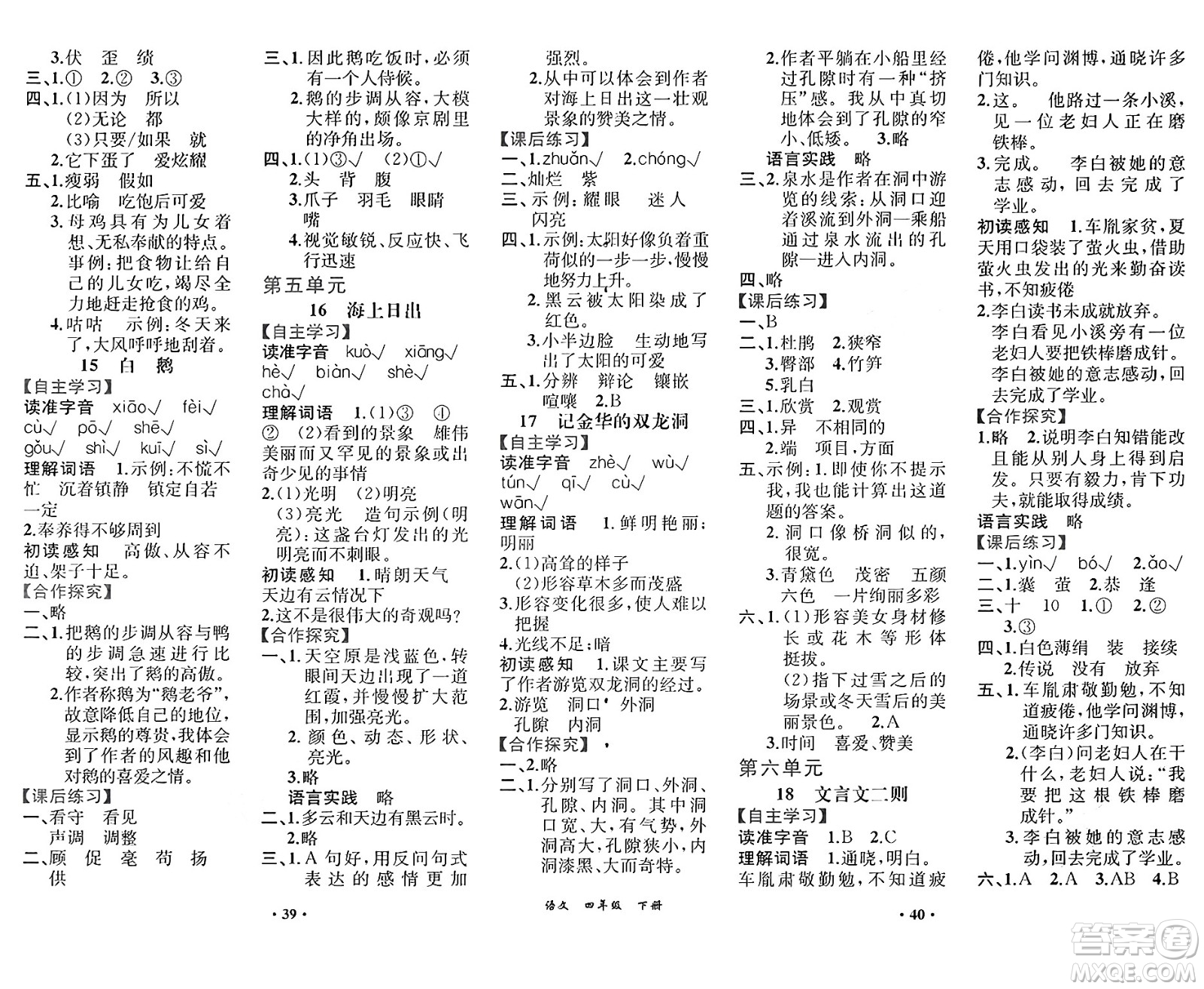 人民教育出版社2025年春人教金學(xué)典同步練習(xí)冊同步解析與測評課堂鞏固練習(xí)四年級語文下冊人教版重慶專版答案