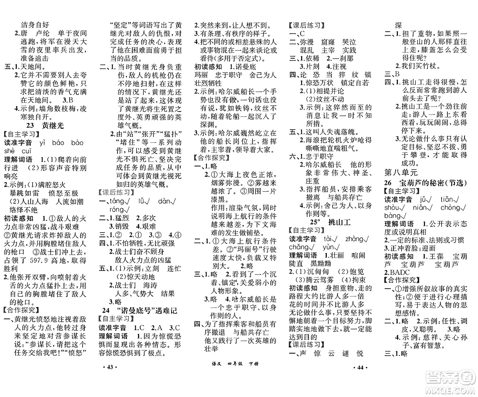 人民教育出版社2025年春人教金學(xué)典同步練習(xí)冊同步解析與測評課堂鞏固練習(xí)四年級語文下冊人教版重慶專版答案