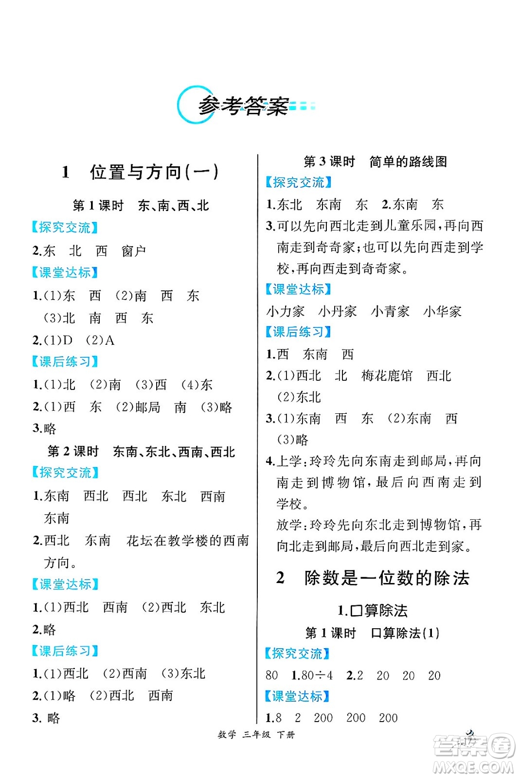 人民教育出版社2025年春人教金學(xué)典同步練習(xí)冊同步解析與測評三年級數(shù)學(xué)下冊人教版云南專版答案