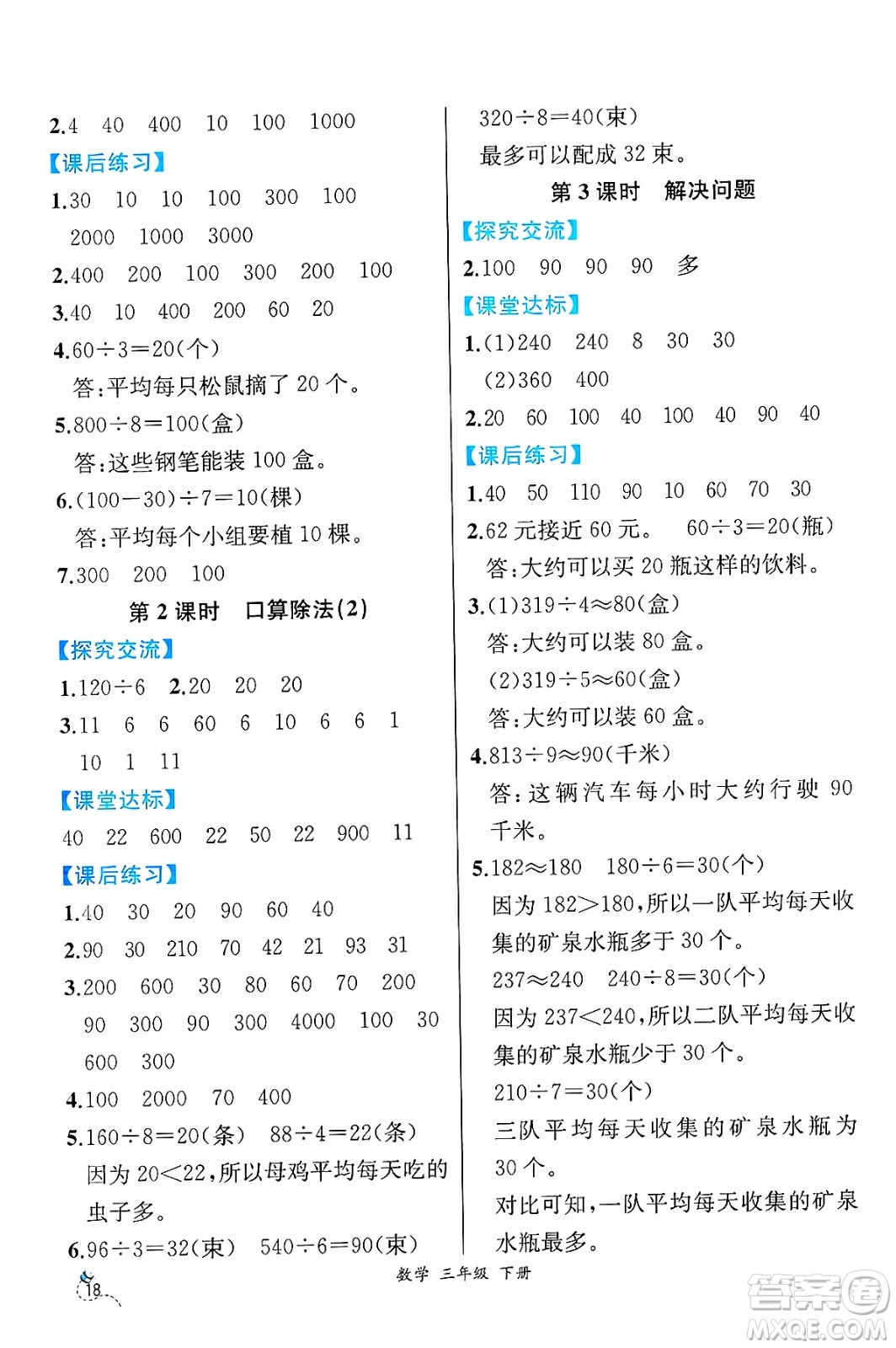 人民教育出版社2025年春人教金學(xué)典同步練習(xí)冊同步解析與測評三年級數(shù)學(xué)下冊人教版云南專版答案