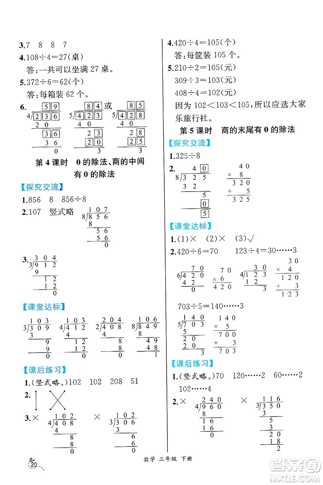 人民教育出版社2025年春人教金學(xué)典同步練習(xí)冊同步解析與測評三年級數(shù)學(xué)下冊人教版云南專版答案