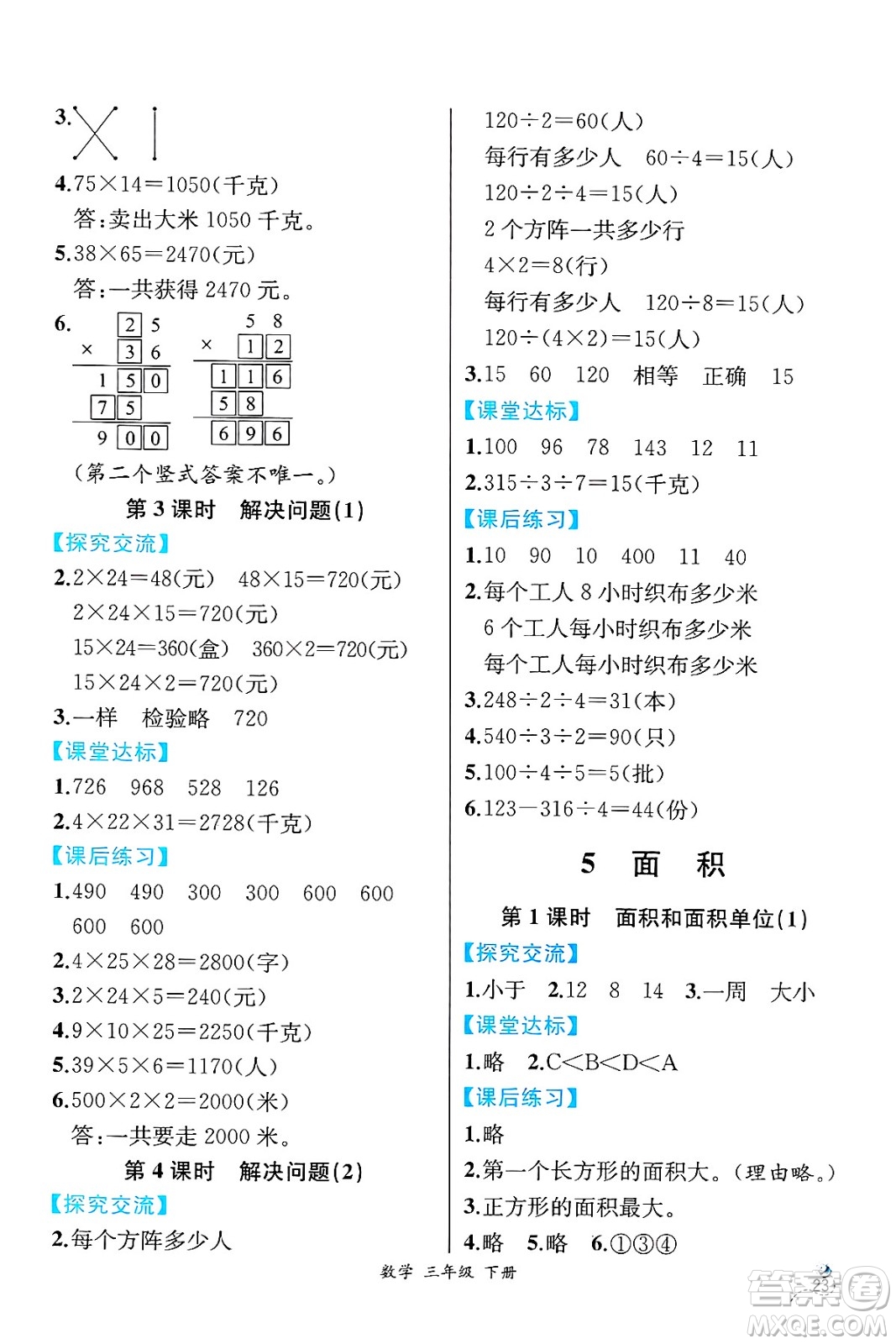 人民教育出版社2025年春人教金學(xué)典同步練習(xí)冊同步解析與測評三年級數(shù)學(xué)下冊人教版云南專版答案