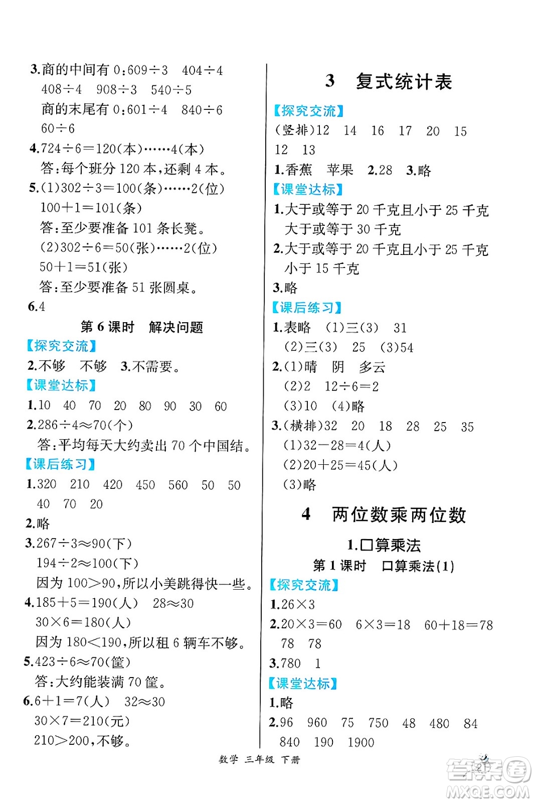 人民教育出版社2025年春人教金學(xué)典同步練習(xí)冊同步解析與測評三年級數(shù)學(xué)下冊人教版云南專版答案