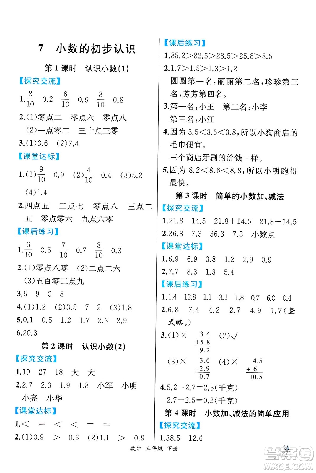 人民教育出版社2025年春人教金學(xué)典同步練習(xí)冊同步解析與測評三年級數(shù)學(xué)下冊人教版云南專版答案