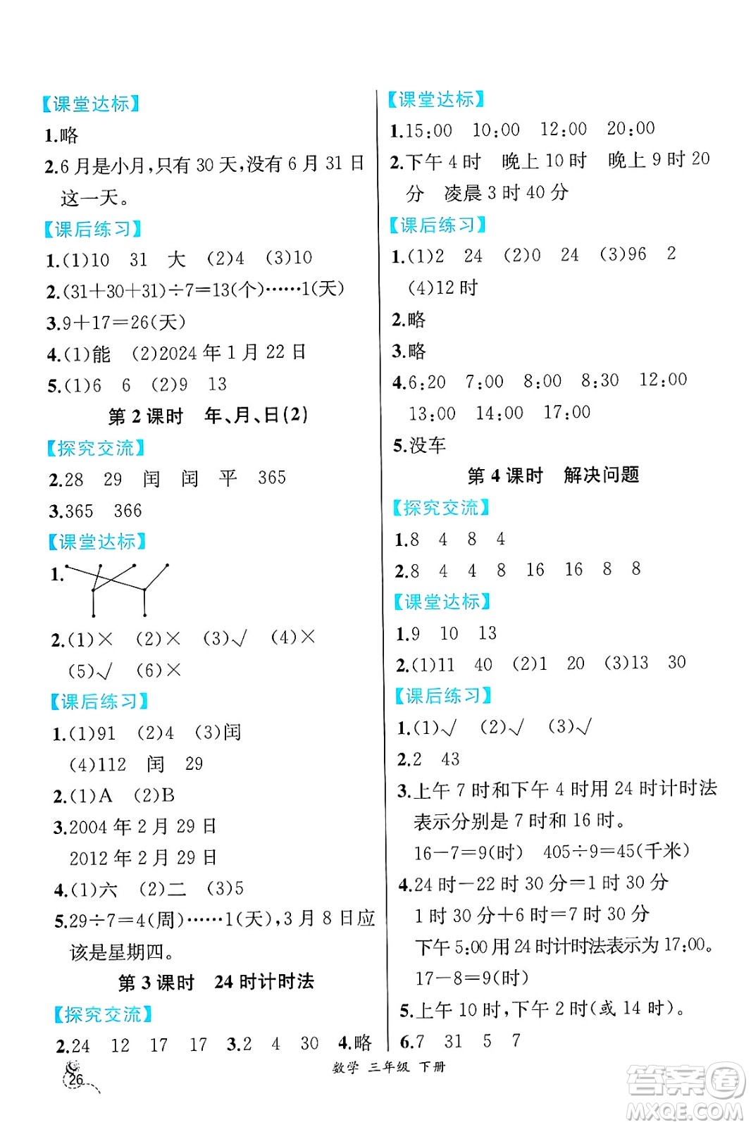 人民教育出版社2025年春人教金學(xué)典同步練習(xí)冊同步解析與測評三年級數(shù)學(xué)下冊人教版云南專版答案