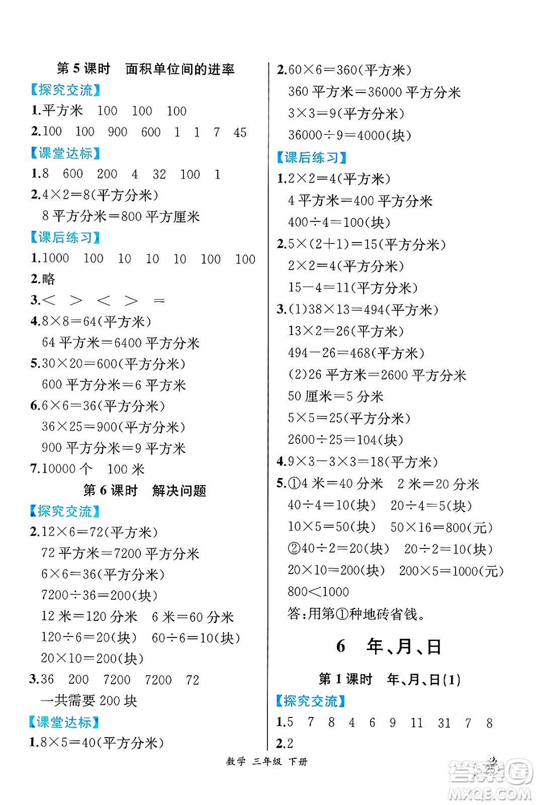 人民教育出版社2025年春人教金學(xué)典同步練習(xí)冊同步解析與測評三年級數(shù)學(xué)下冊人教版云南專版答案