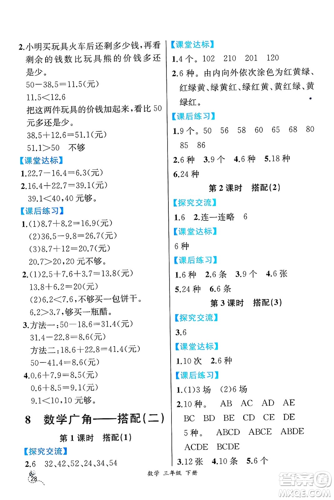 人民教育出版社2025年春人教金學(xué)典同步練習(xí)冊同步解析與測評三年級數(shù)學(xué)下冊人教版云南專版答案