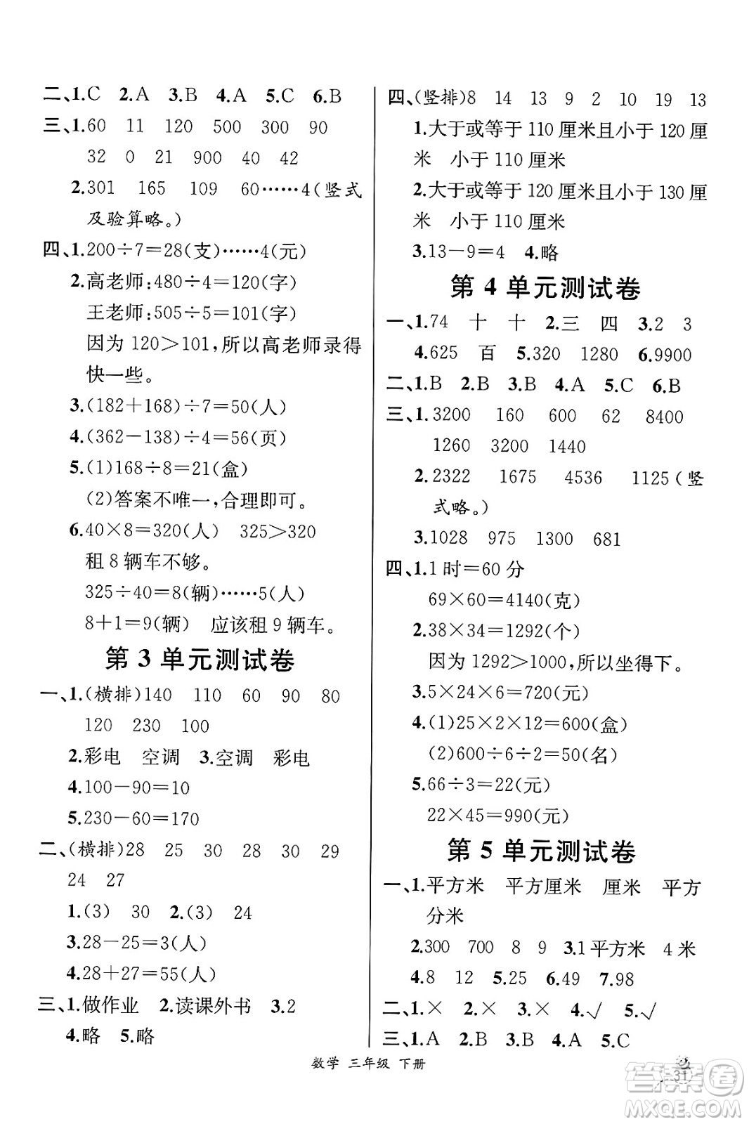 人民教育出版社2025年春人教金學(xué)典同步練習(xí)冊同步解析與測評三年級數(shù)學(xué)下冊人教版云南專版答案