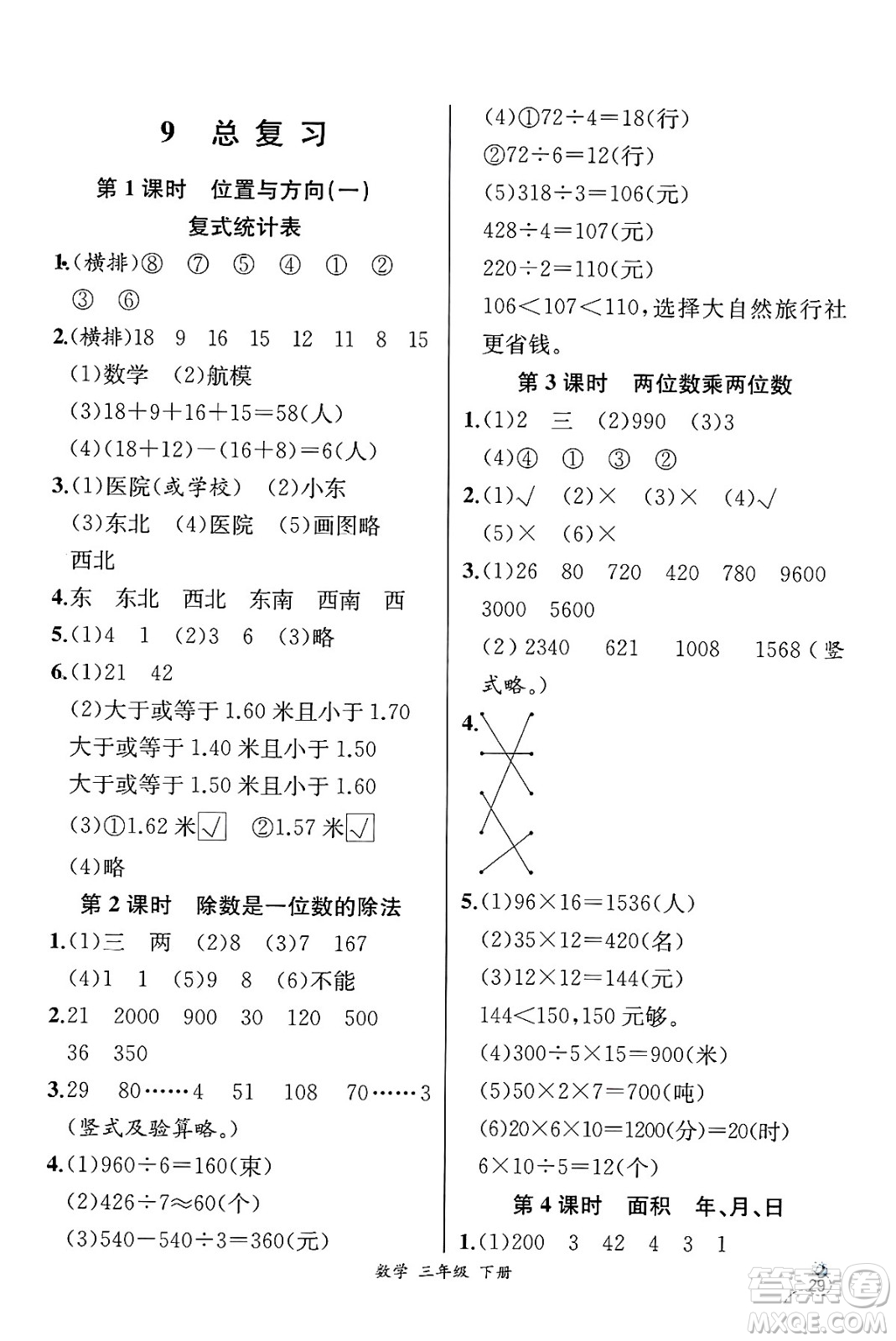 人民教育出版社2025年春人教金學(xué)典同步練習(xí)冊同步解析與測評三年級數(shù)學(xué)下冊人教版云南專版答案