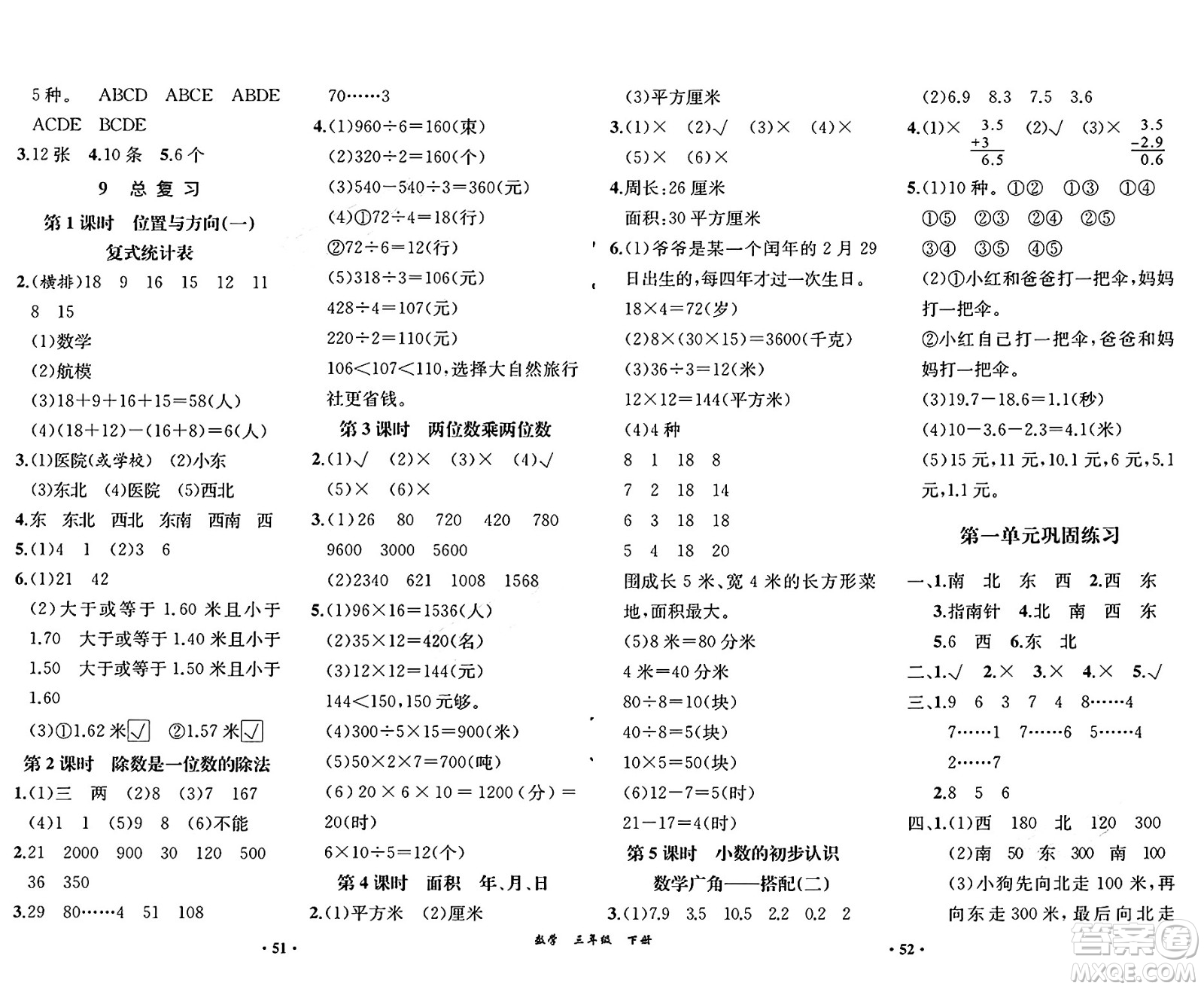 人民教育出版社2025年春勝券在握同步練習(xí)冊同步解析與測評課堂鞏固練習(xí)三年級數(shù)學(xué)下冊人教版重慶專版答案