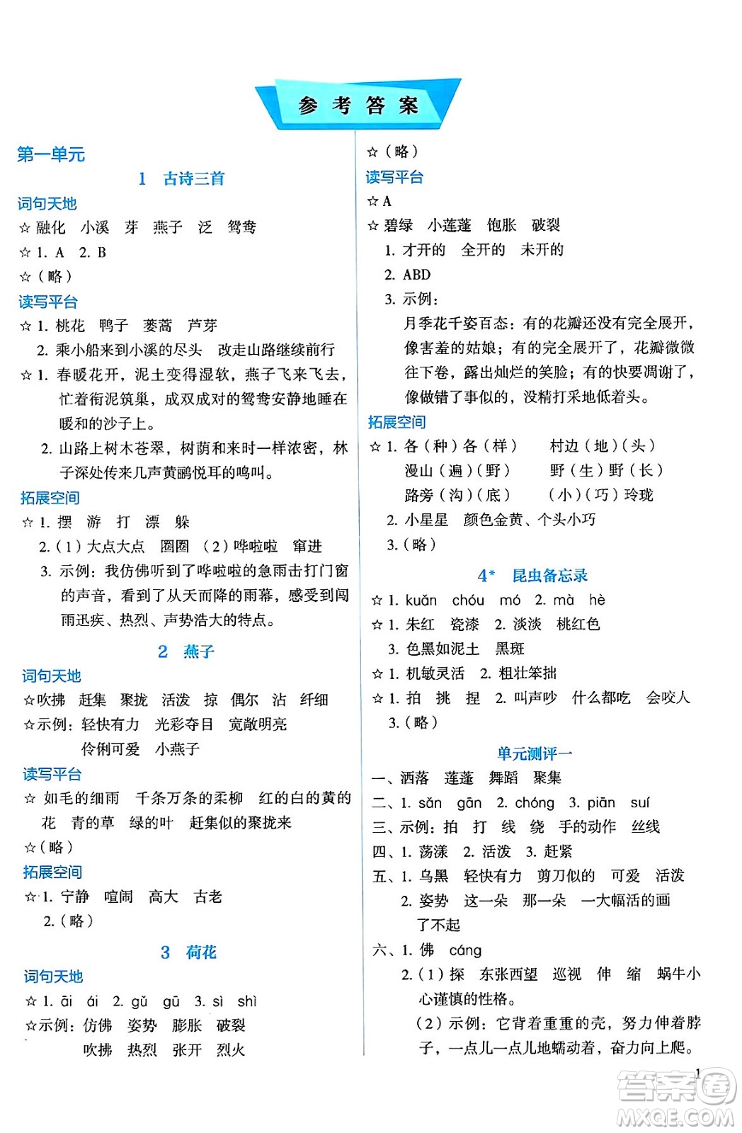 人民教育出版社2025年春人教金學(xué)典同步練習(xí)冊同步解析與測評三年級語文下冊人教版答案