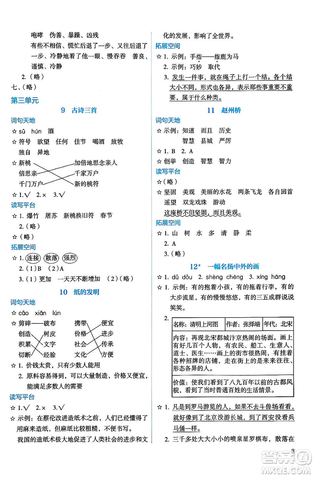人民教育出版社2025年春人教金學(xué)典同步練習(xí)冊同步解析與測評三年級語文下冊人教版答案