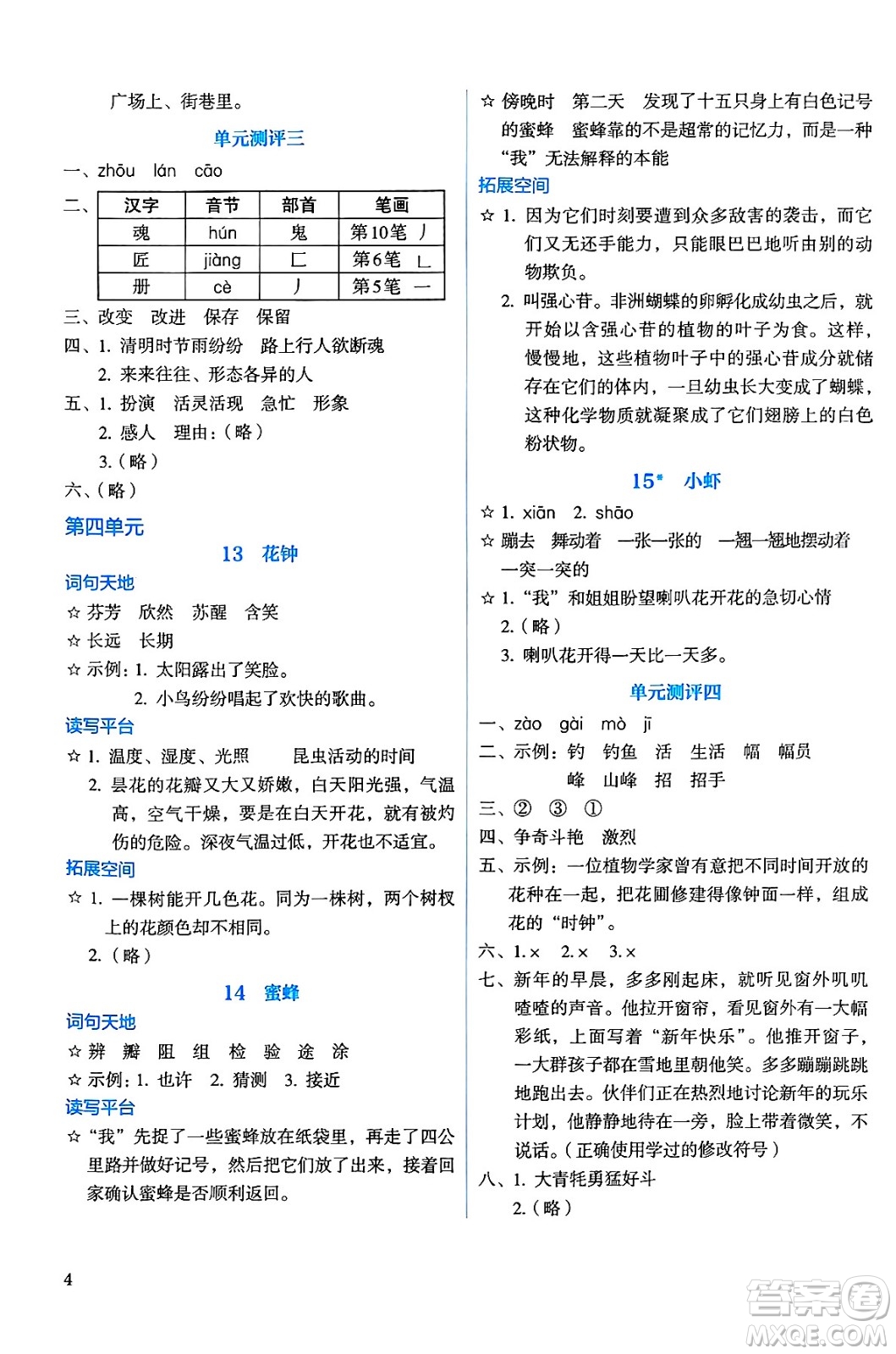 人民教育出版社2025年春人教金學(xué)典同步練習(xí)冊同步解析與測評三年級語文下冊人教版答案