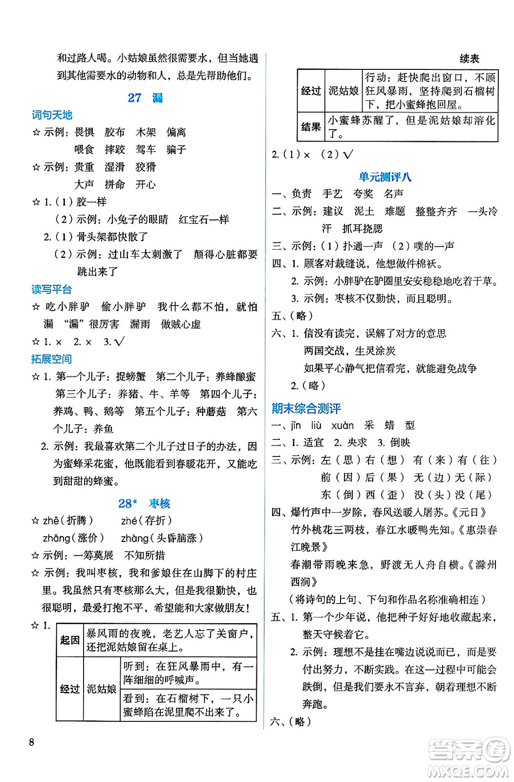 人民教育出版社2025年春人教金學(xué)典同步練習(xí)冊同步解析與測評三年級語文下冊人教版答案