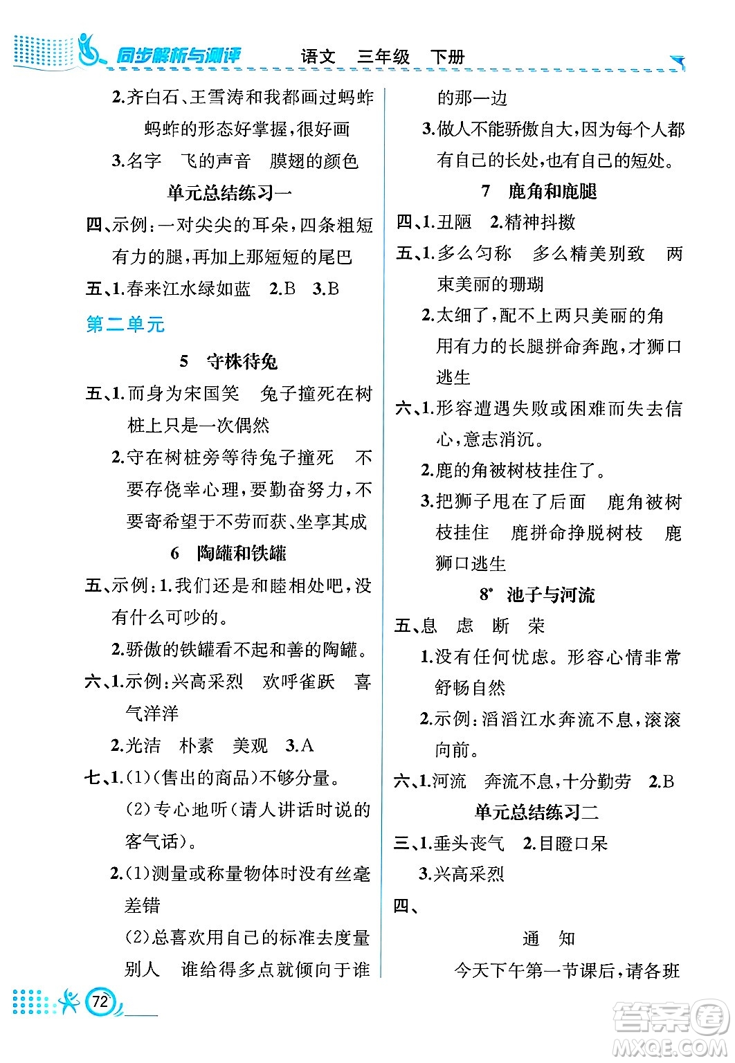 人民教育出版社2025年春人教金學(xué)典同步練習(xí)冊同步解析與測評三年級語文下冊人教版福建專版答案