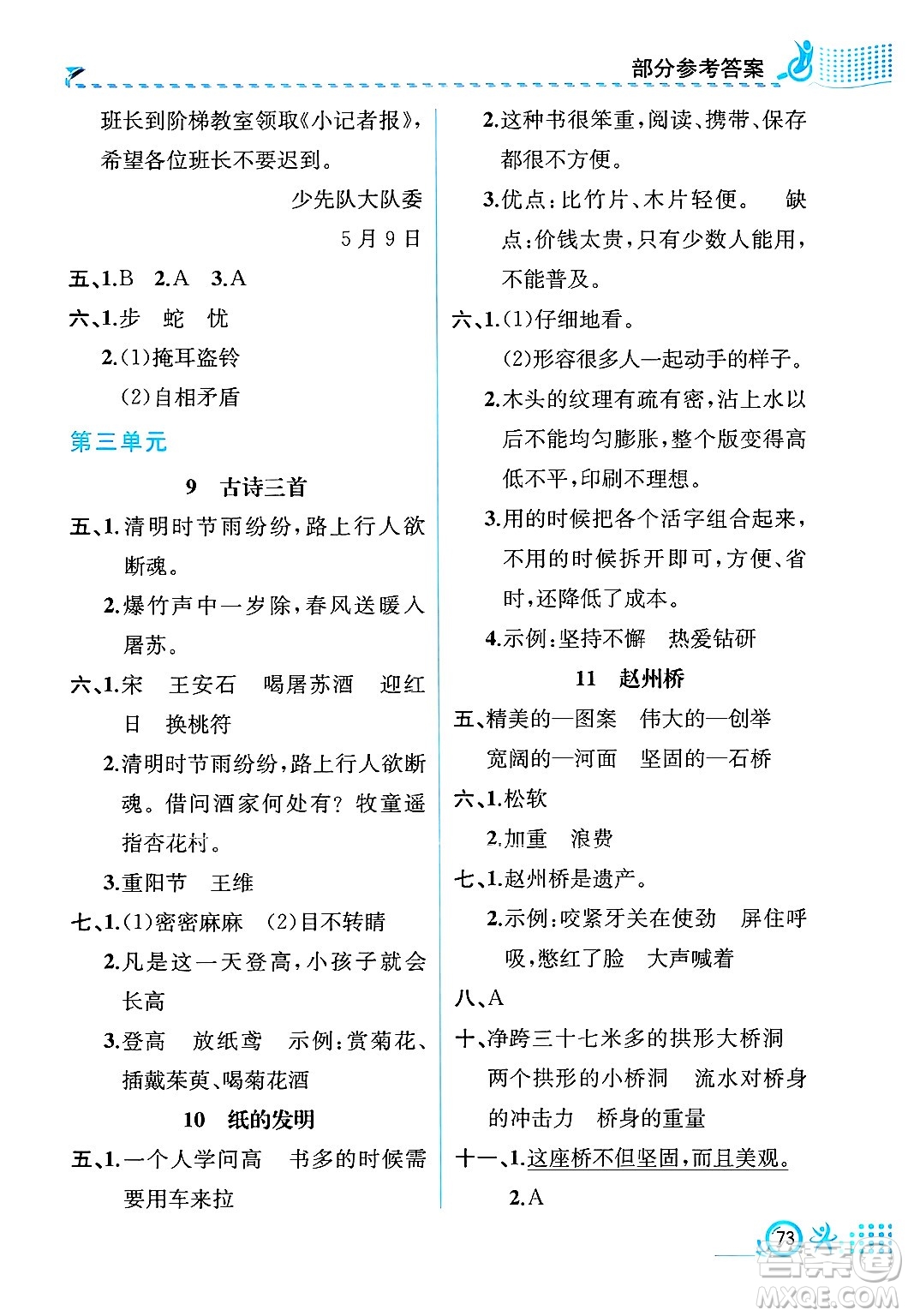 人民教育出版社2025年春人教金學(xué)典同步練習(xí)冊同步解析與測評三年級語文下冊人教版福建專版答案