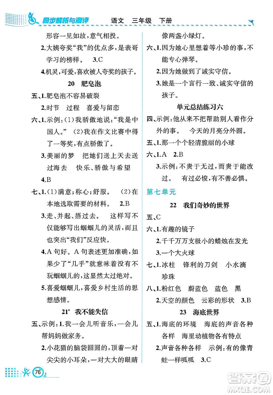 人民教育出版社2025年春人教金學(xué)典同步練習(xí)冊同步解析與測評三年級語文下冊人教版福建專版答案