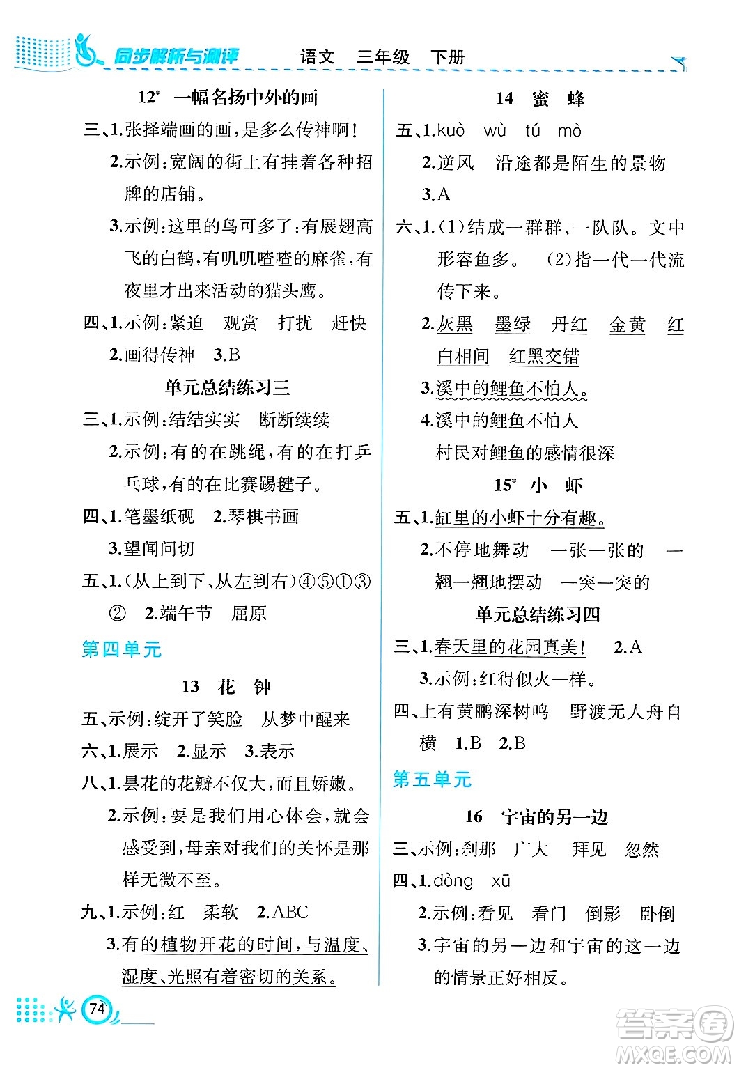 人民教育出版社2025年春人教金學(xué)典同步練習(xí)冊同步解析與測評三年級語文下冊人教版福建專版答案
