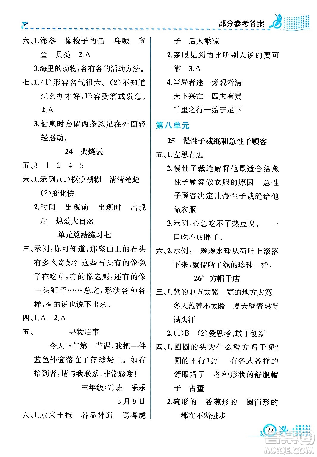 人民教育出版社2025年春人教金學(xué)典同步練習(xí)冊同步解析與測評三年級語文下冊人教版福建專版答案