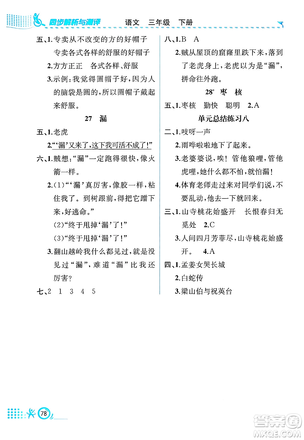 人民教育出版社2025年春人教金學(xué)典同步練習(xí)冊同步解析與測評三年級語文下冊人教版福建專版答案